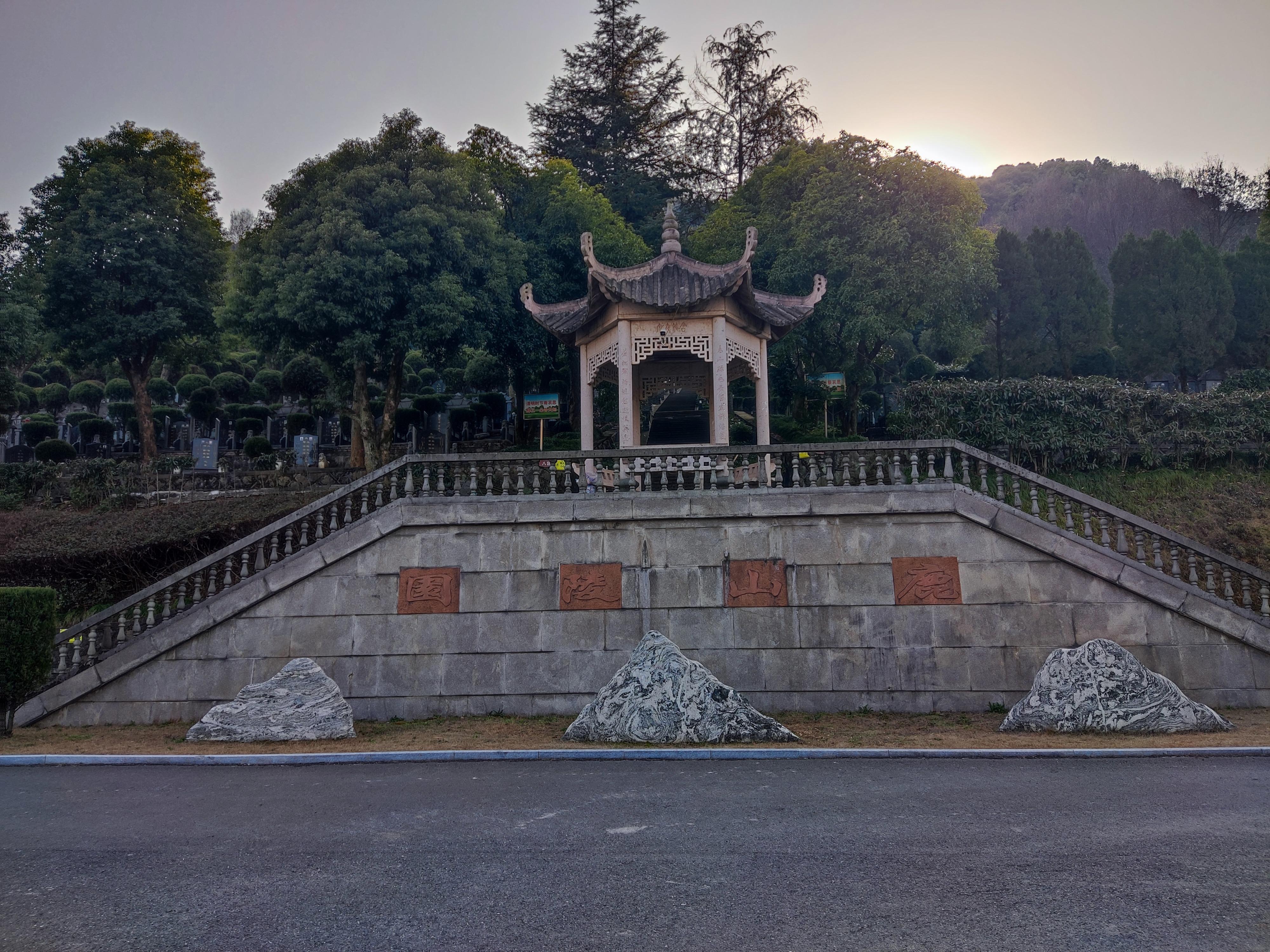 杭州市富阳区鹿山公墓