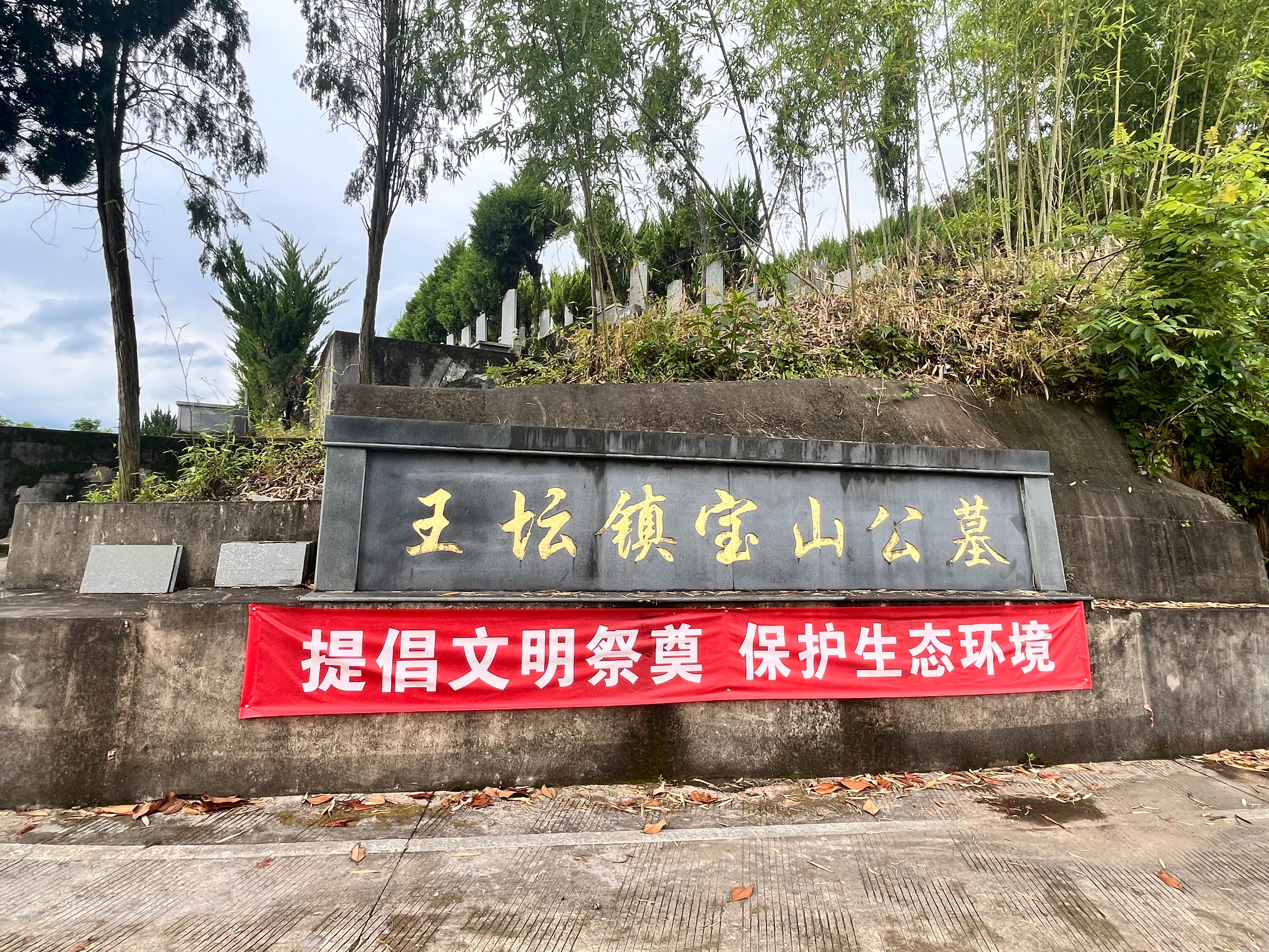 柯桥区王坛镇坎上村宝山公墓园区图片