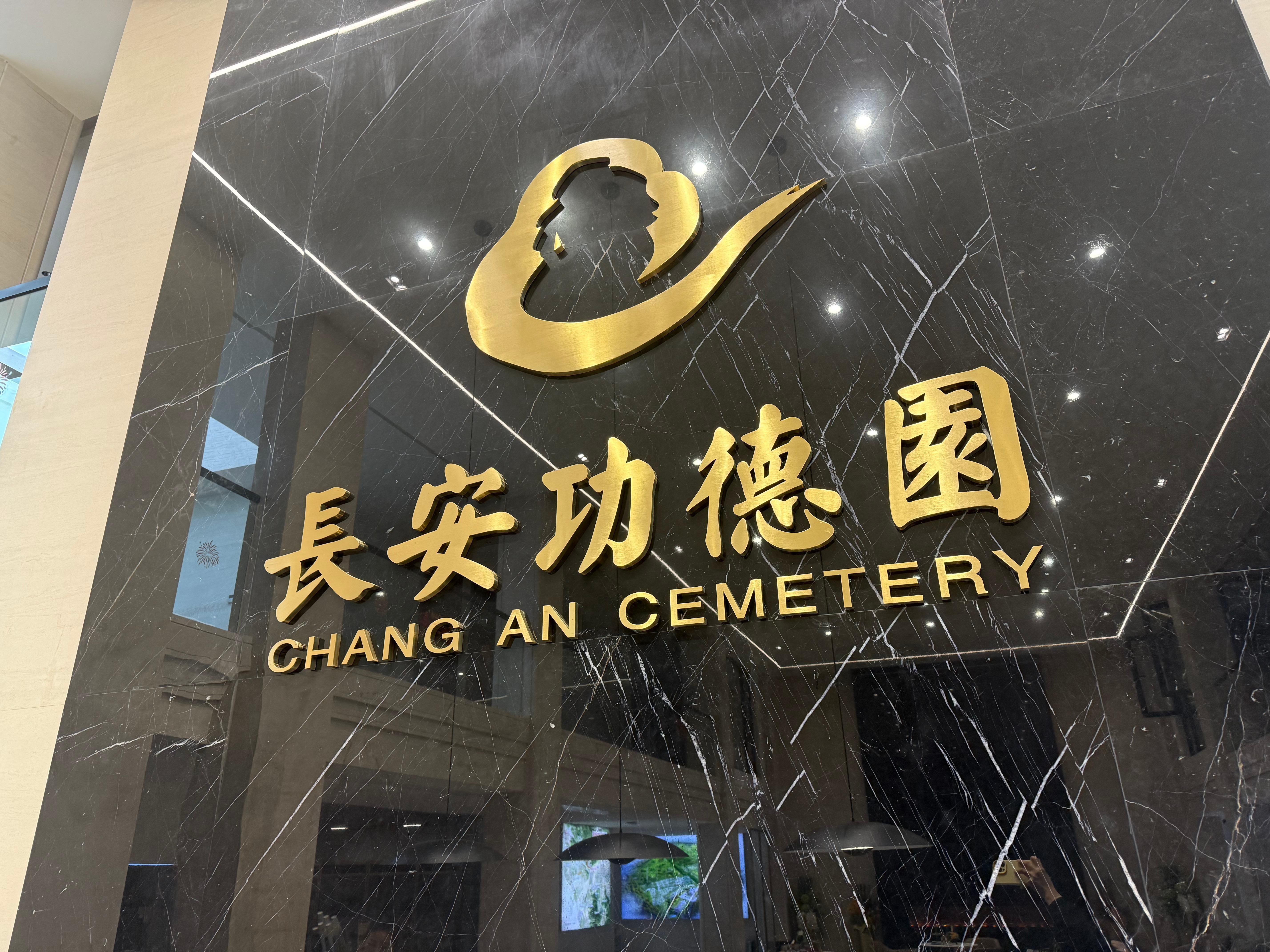 乐清市长安陵园有限公司