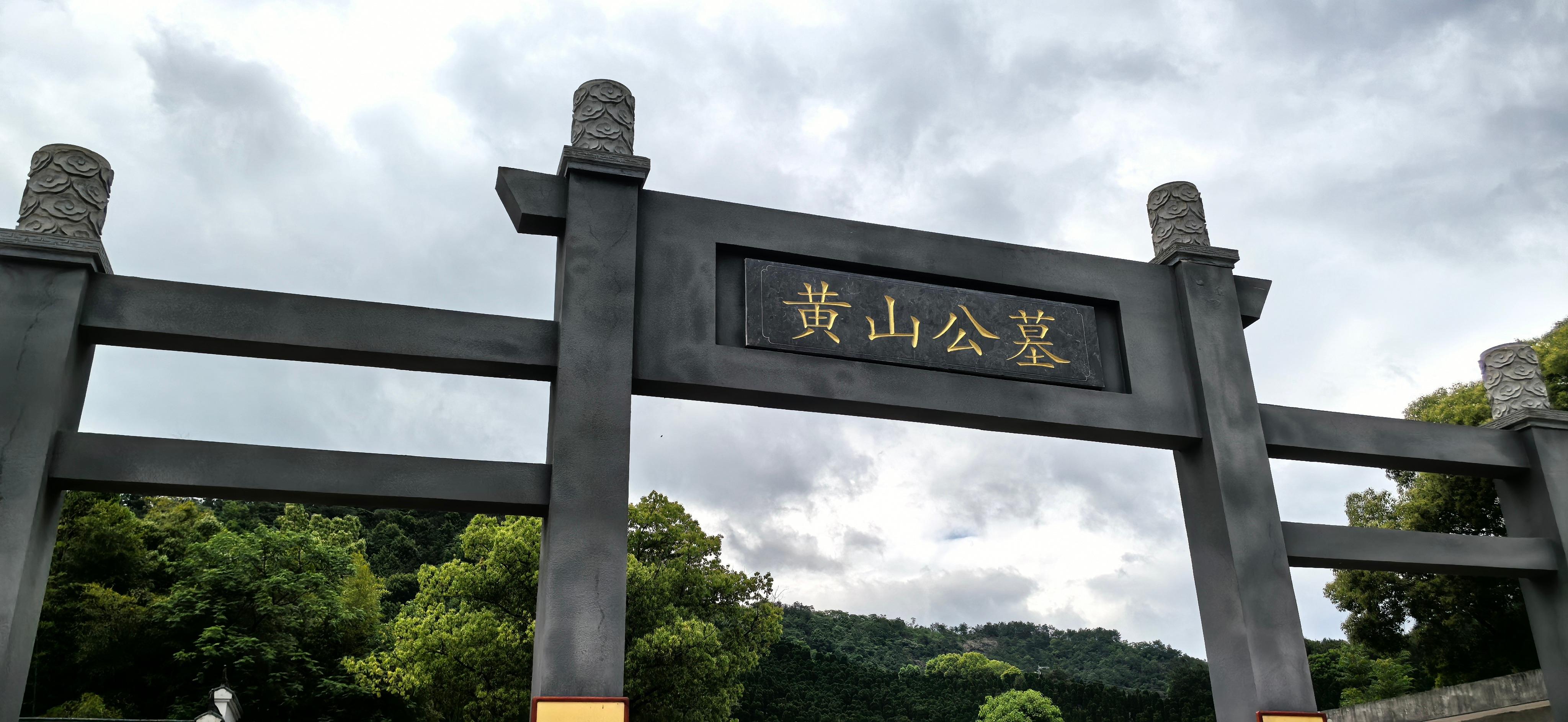 义乌市黄山公墓