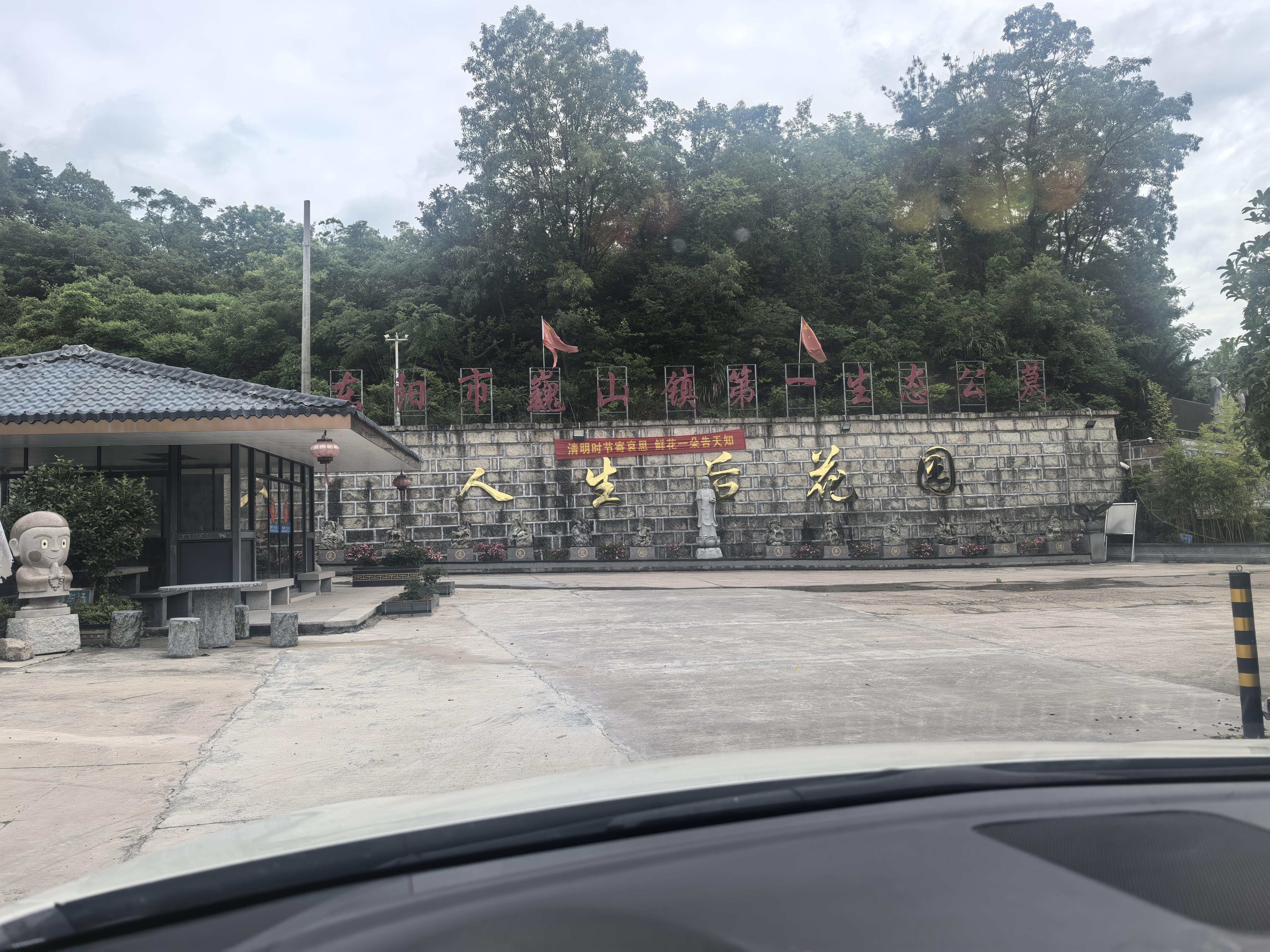 东阳市巍山镇第一公墓