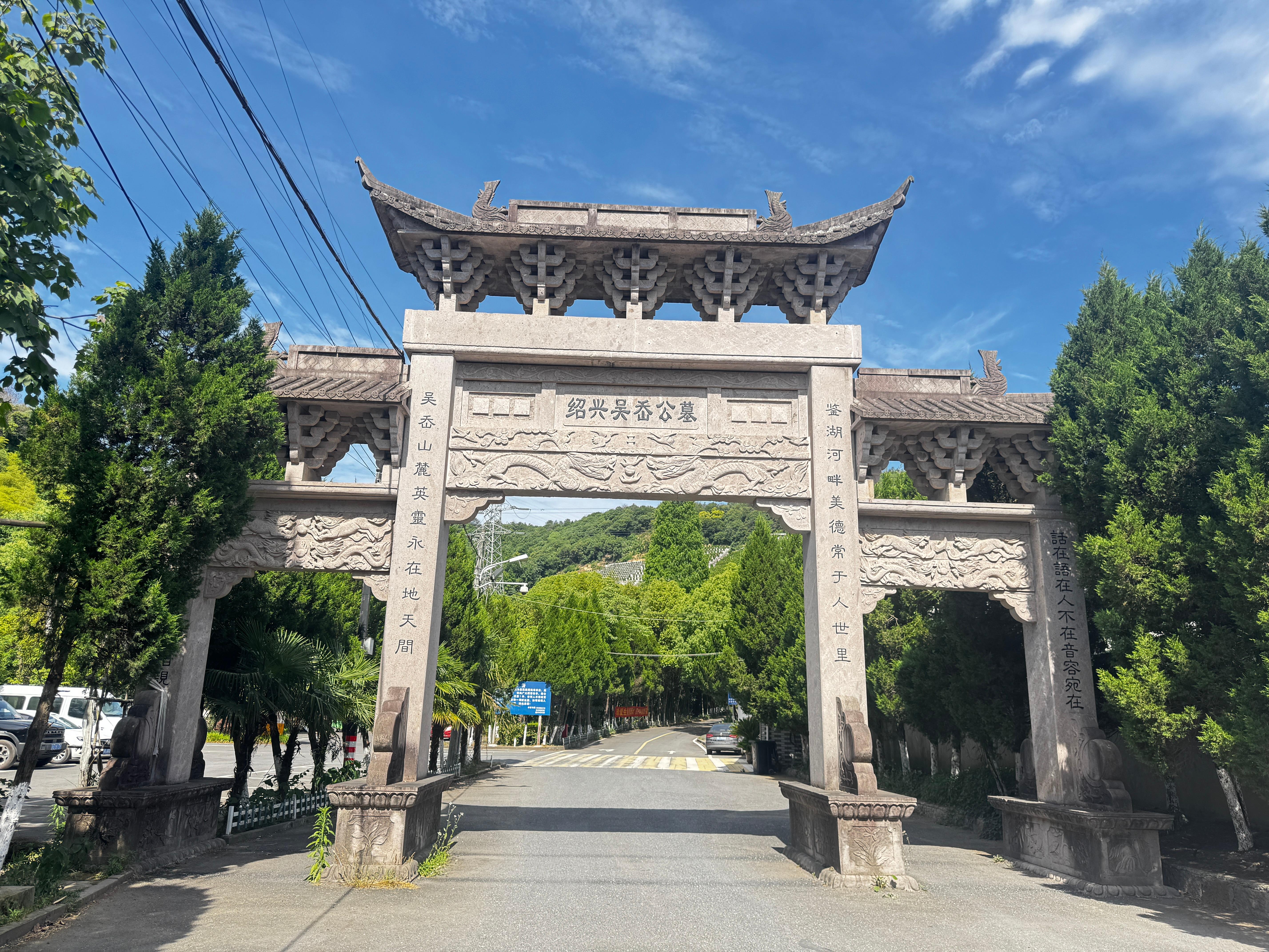 绍兴市柯桥区湖塘街道吴岙公墓园区图片