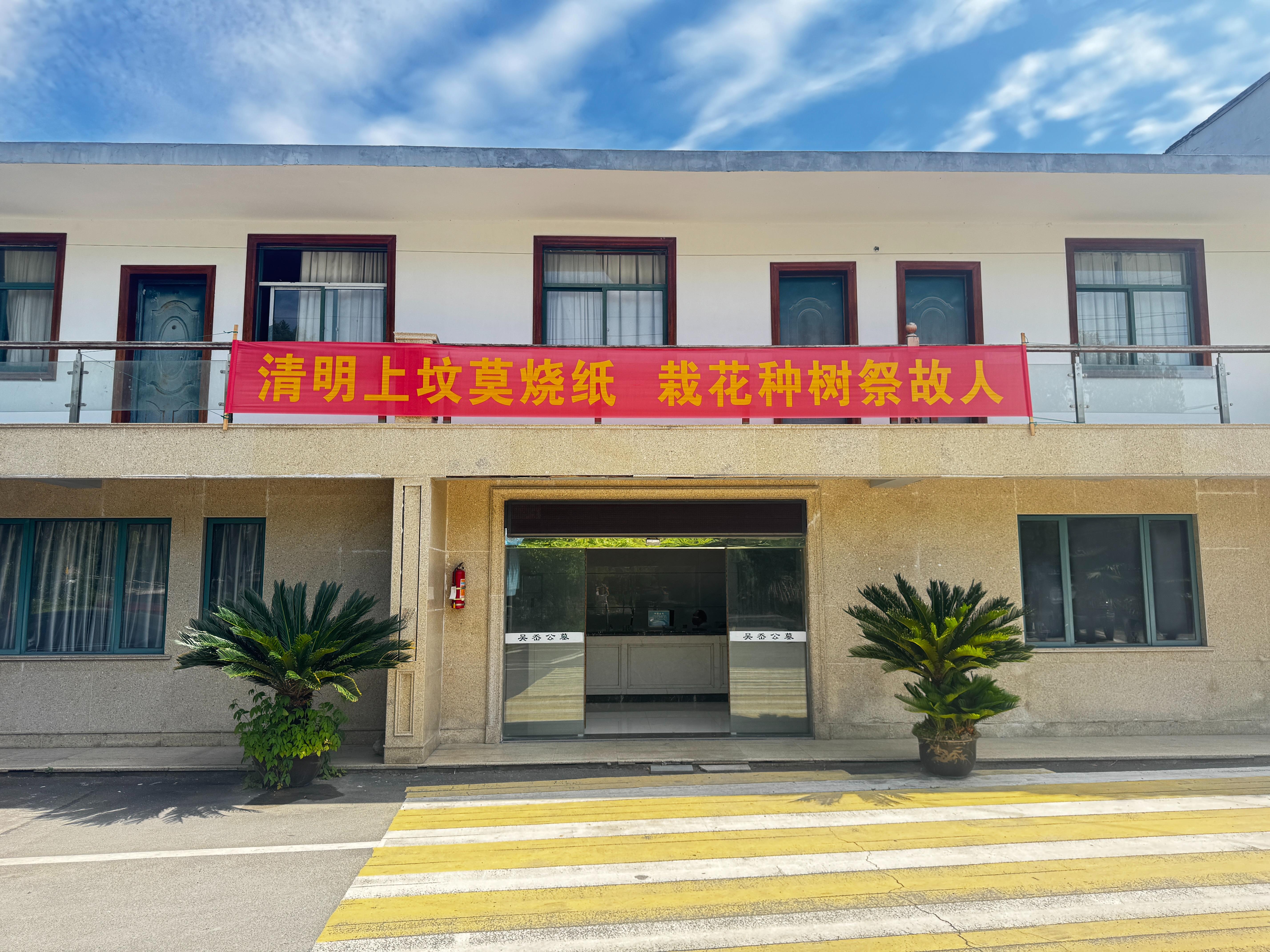 绍兴市柯桥区湖塘街道吴岙公墓