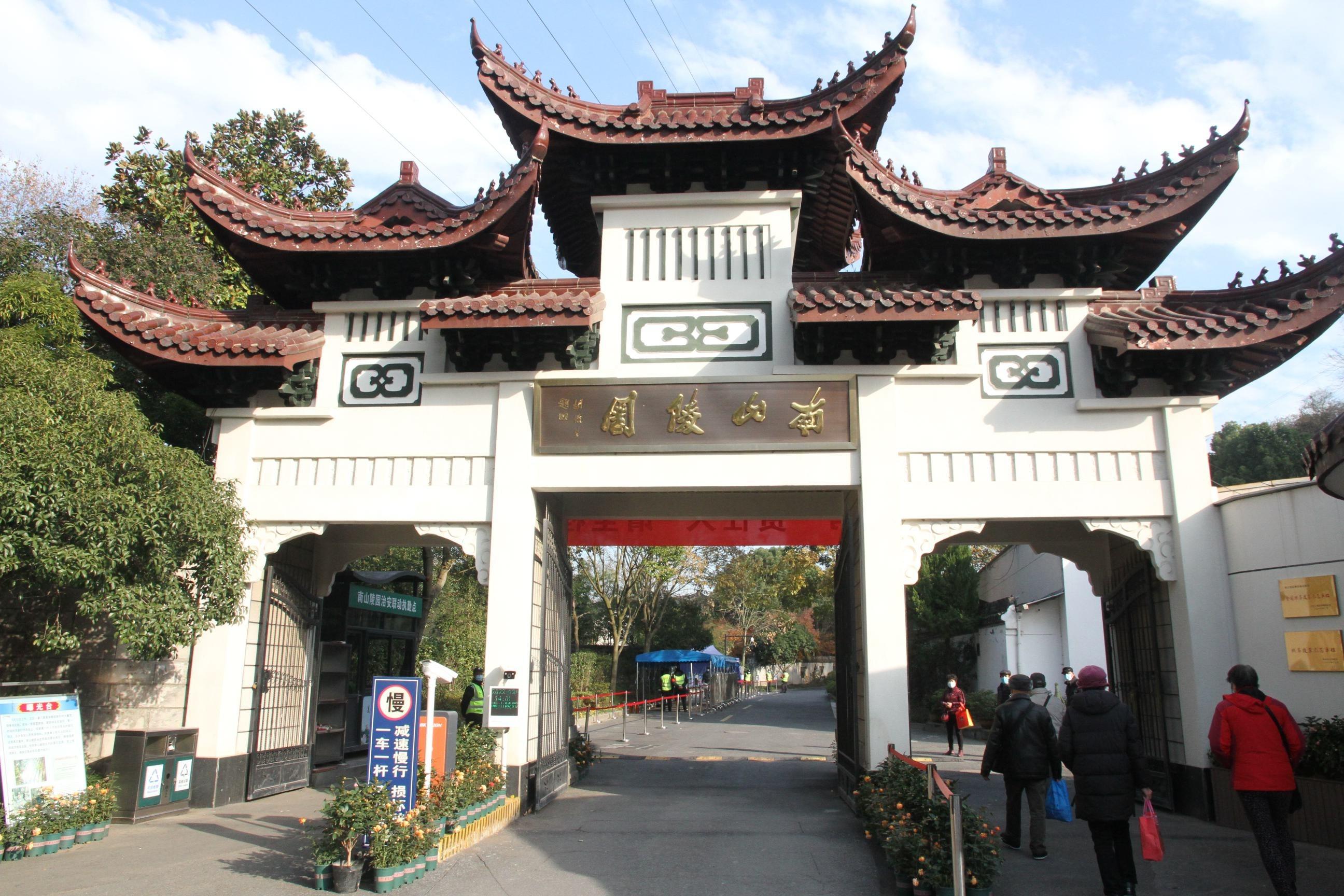 南山陵园
