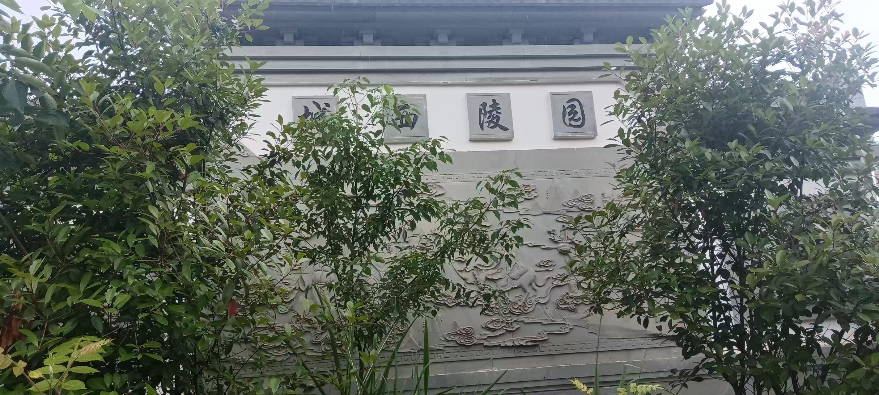 永康市城西陵园（公墓）