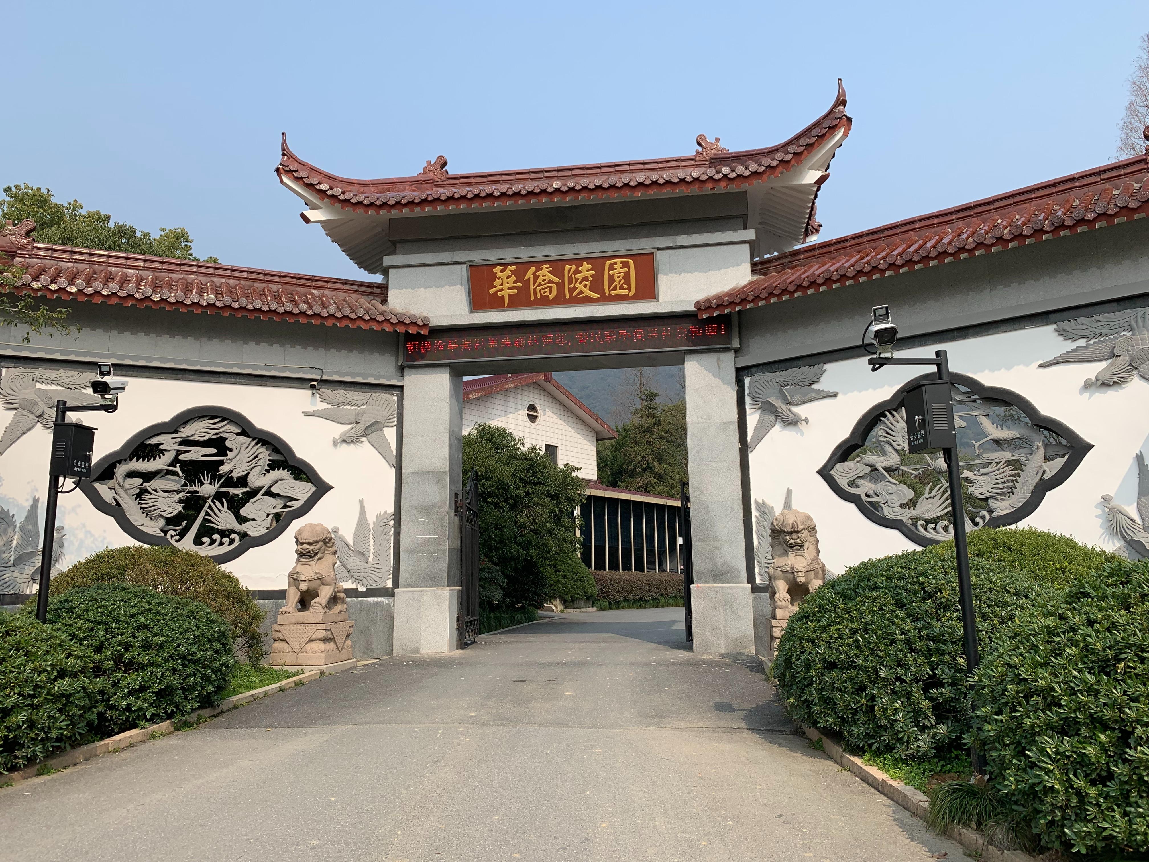 杭州华侨永久陵园有限公司