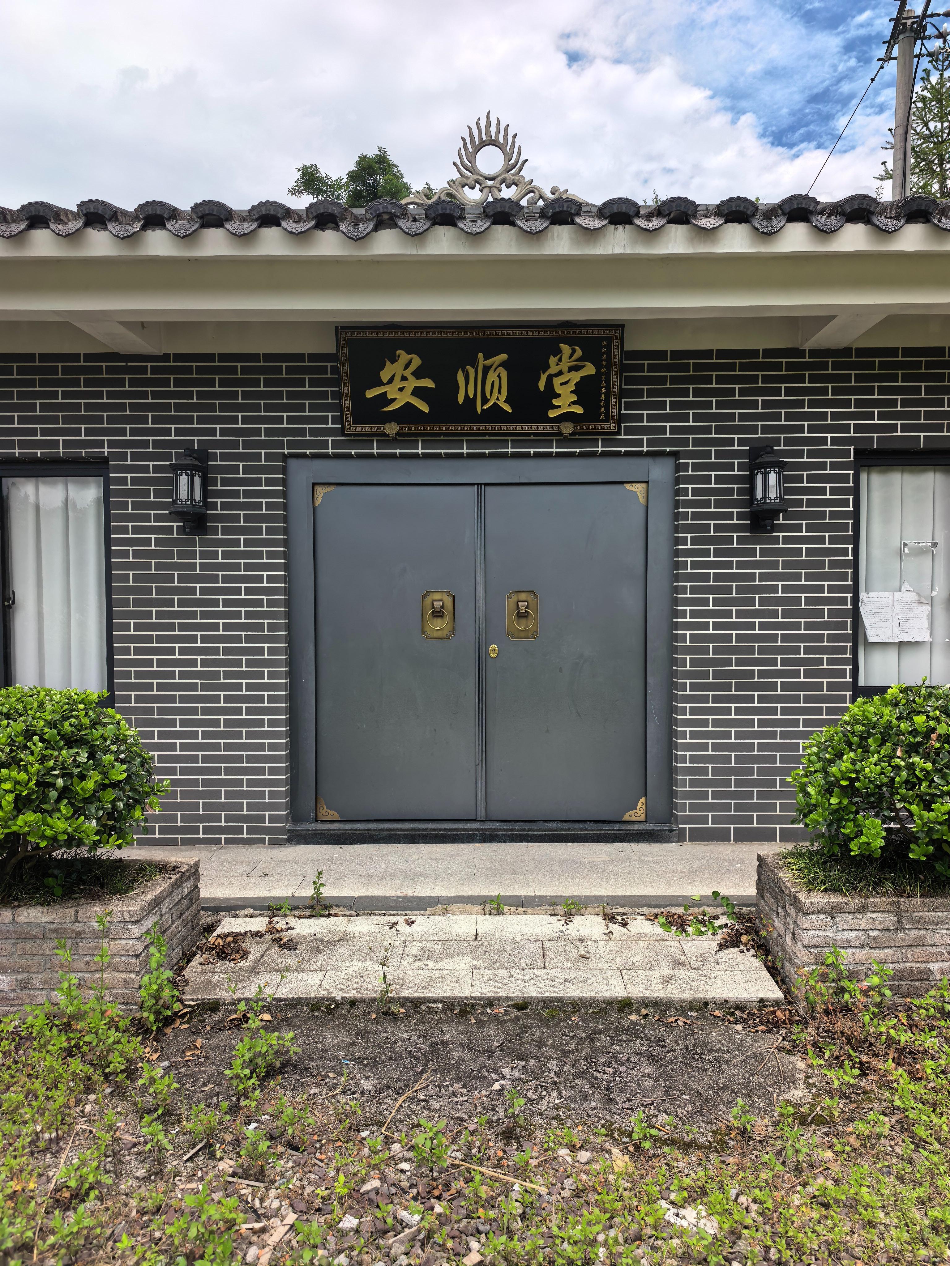 泰顺县雪溪乡安顺堂