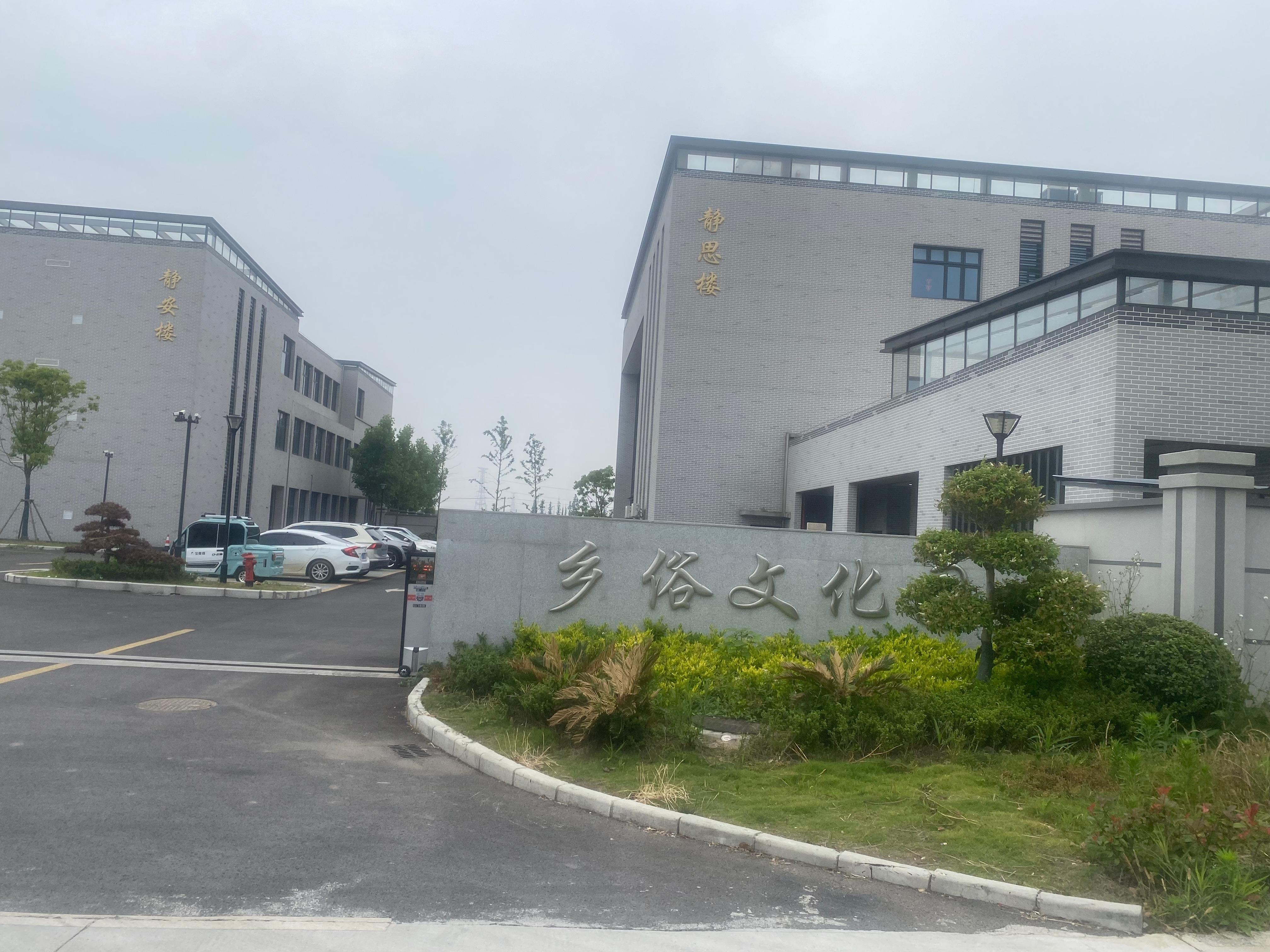 海盐县秦亿物业管理有限公司