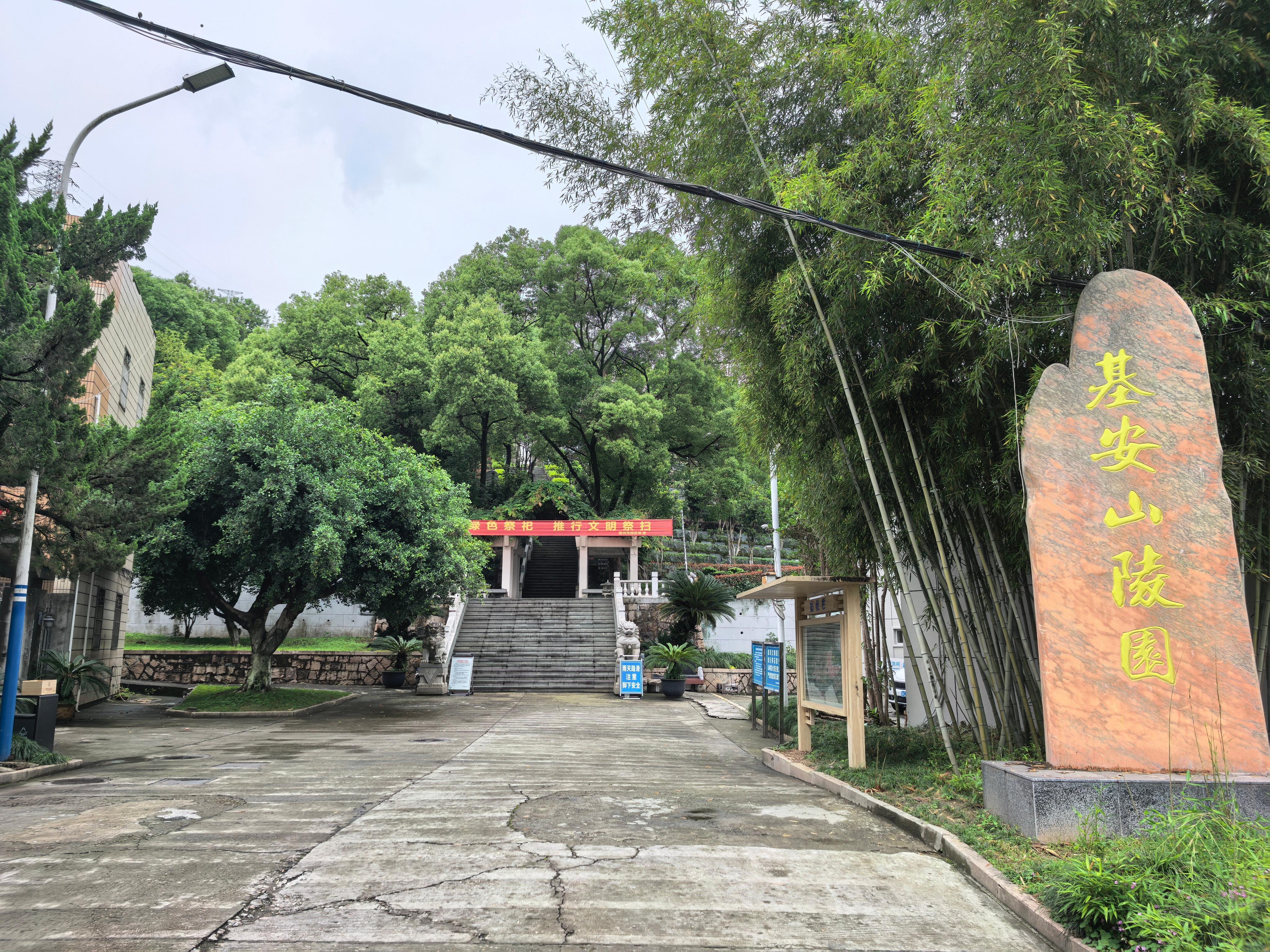 温州市基安山陵园