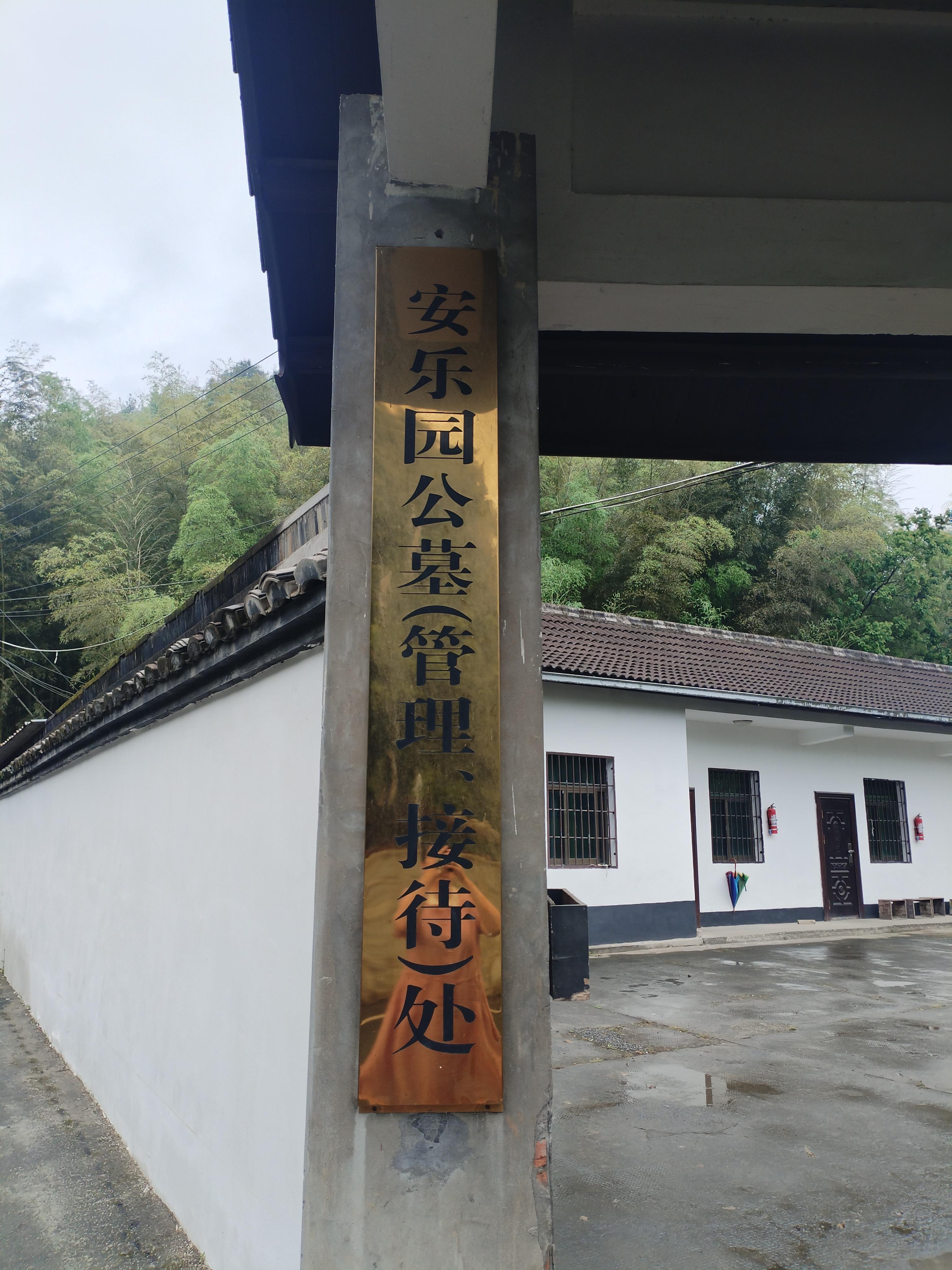 绍兴市柯桥区柯岩街道安乐园公墓园区图片
