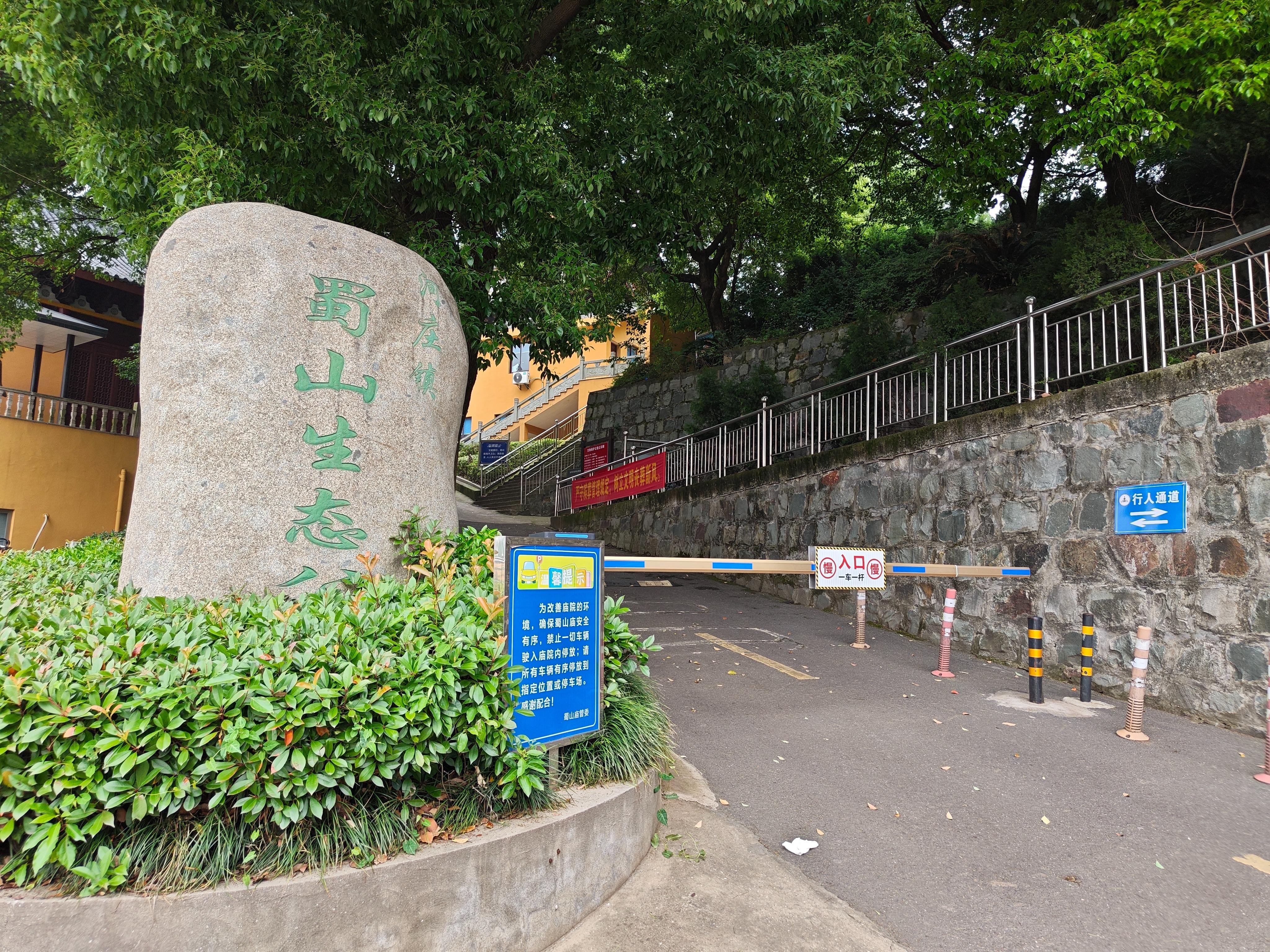 杭州市钱塘区河庄街道蜀山公墓