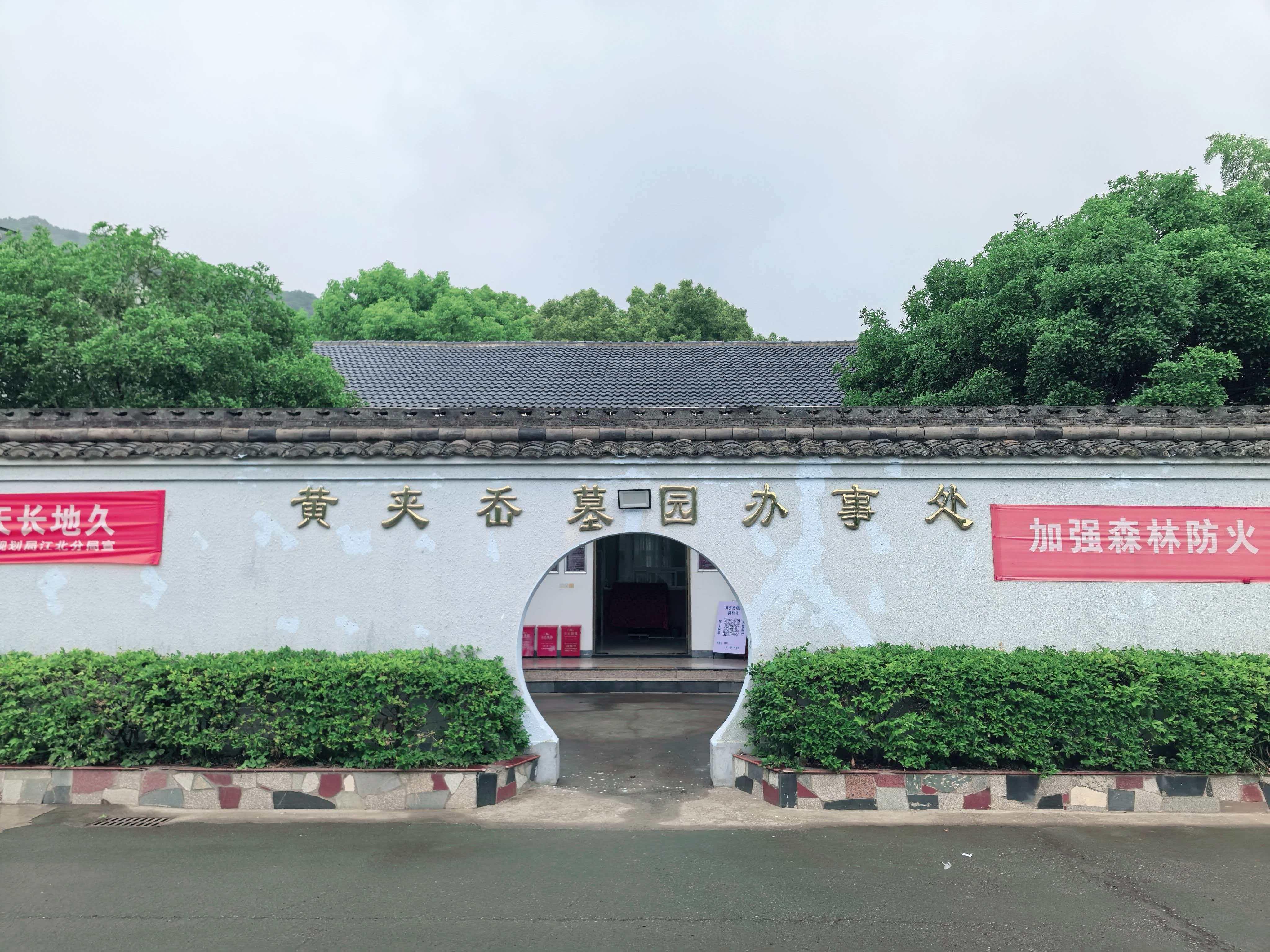 宁波市江北区黄夹岙墓园