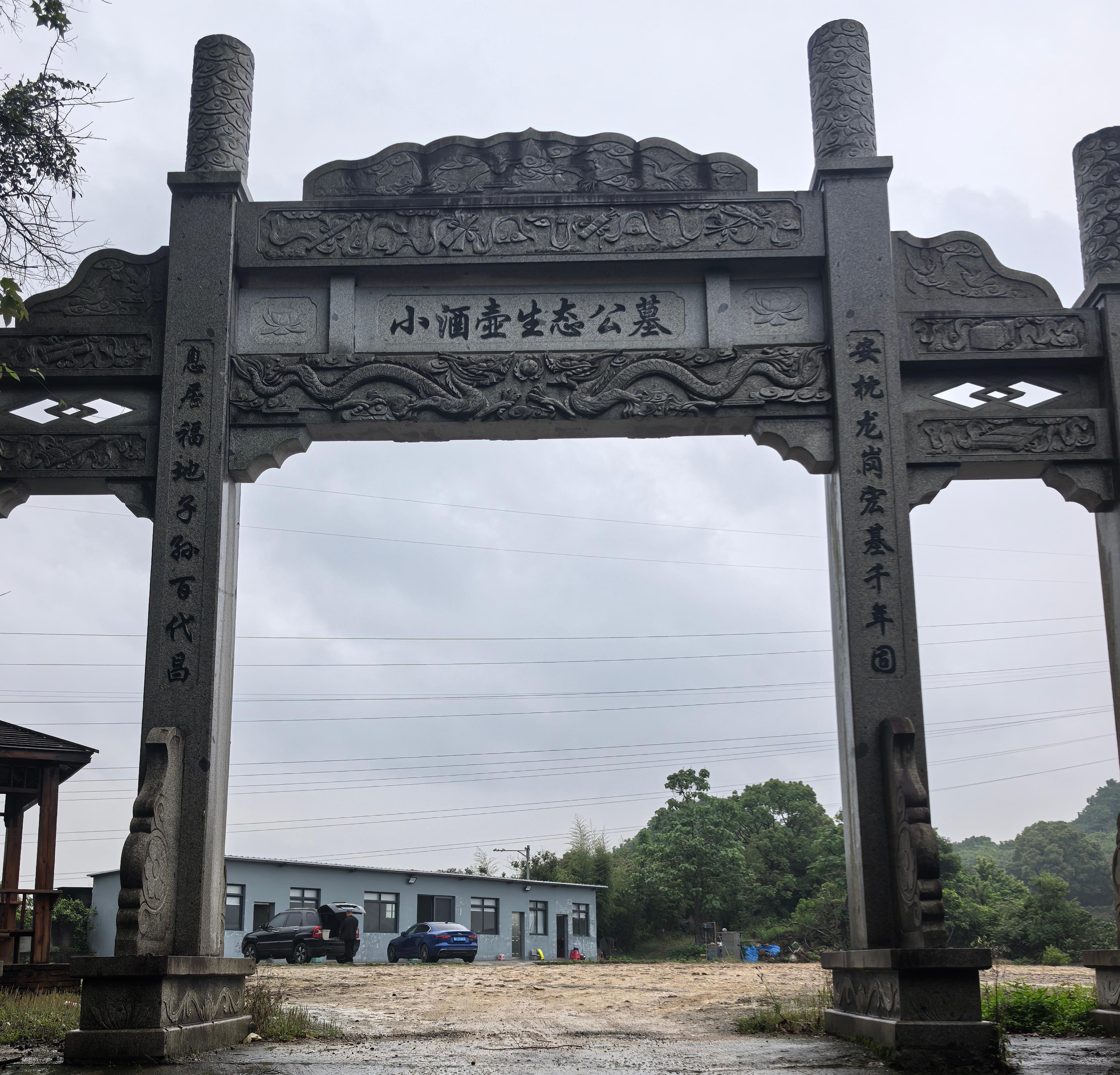 小酒壶生态墓地