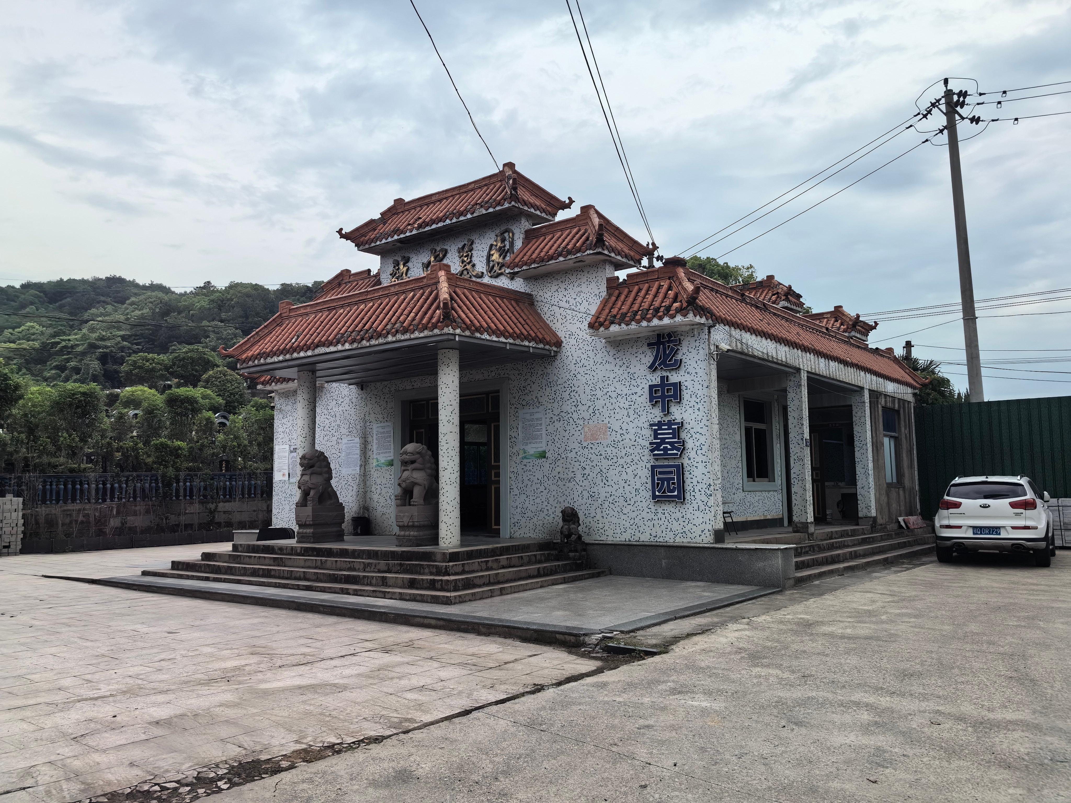 宁波市北仑区龙中墓园