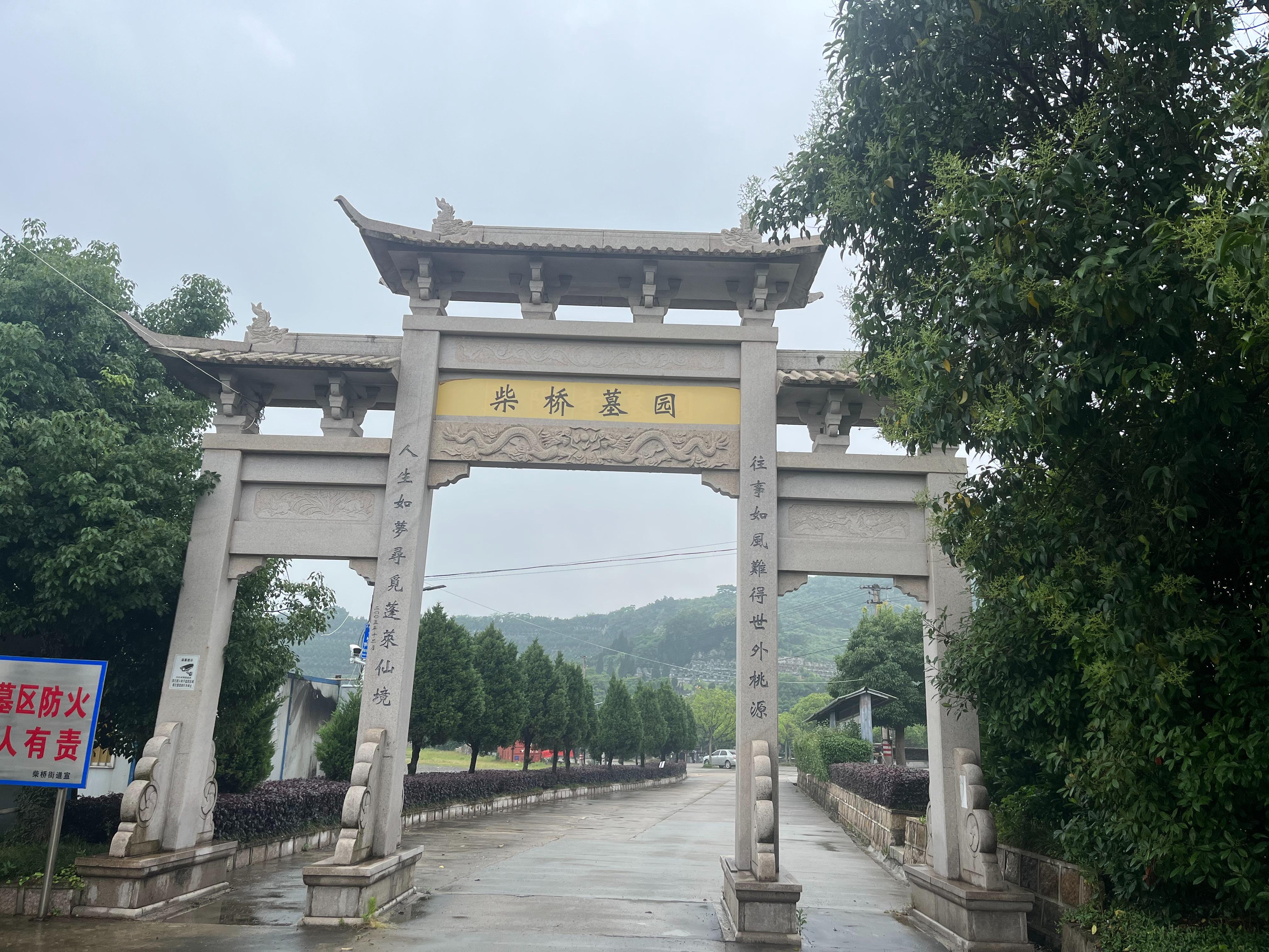 北仑区柴桥公墓园区图片