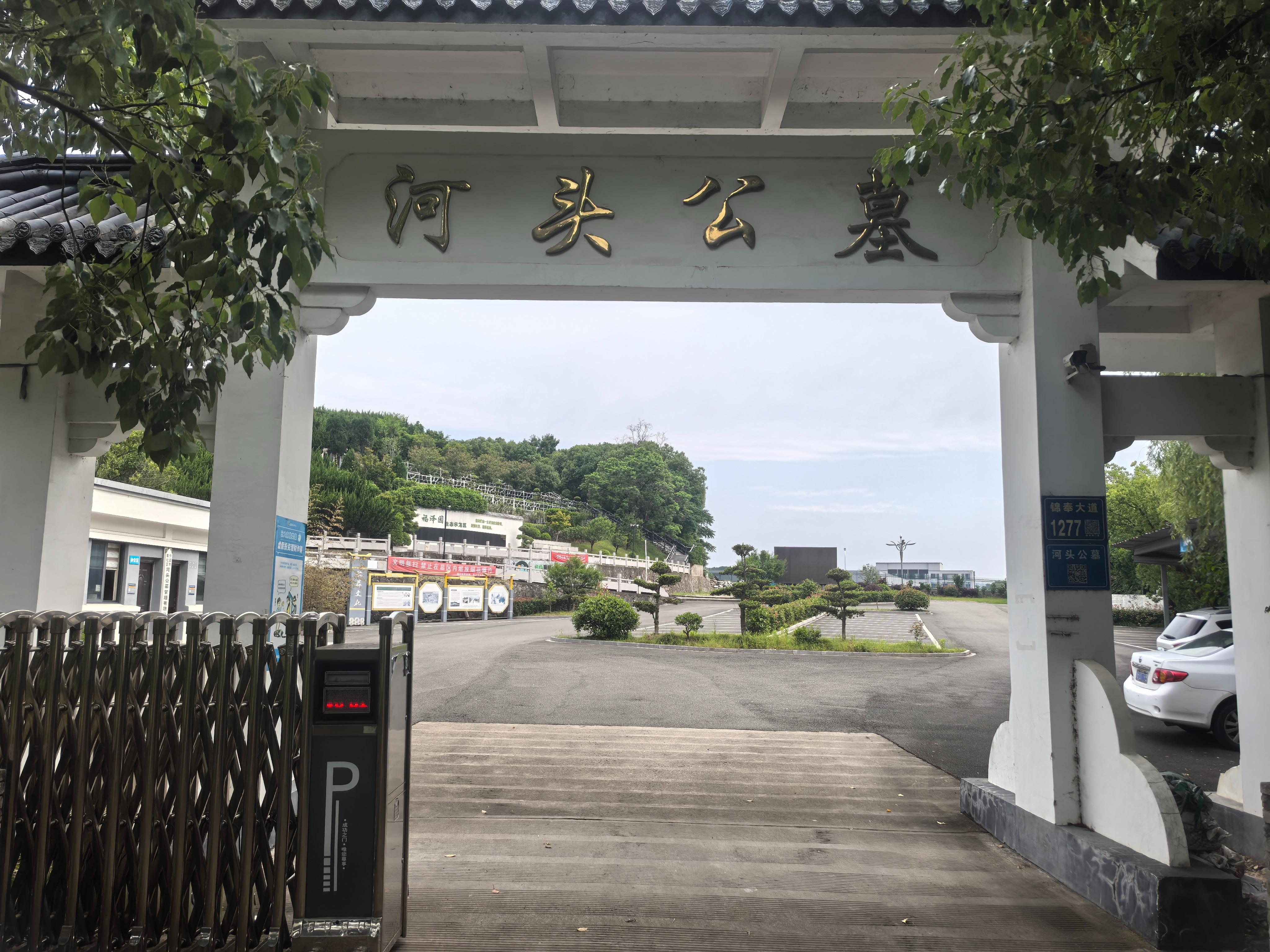 宁波市奉化区河头公墓管理有限公司