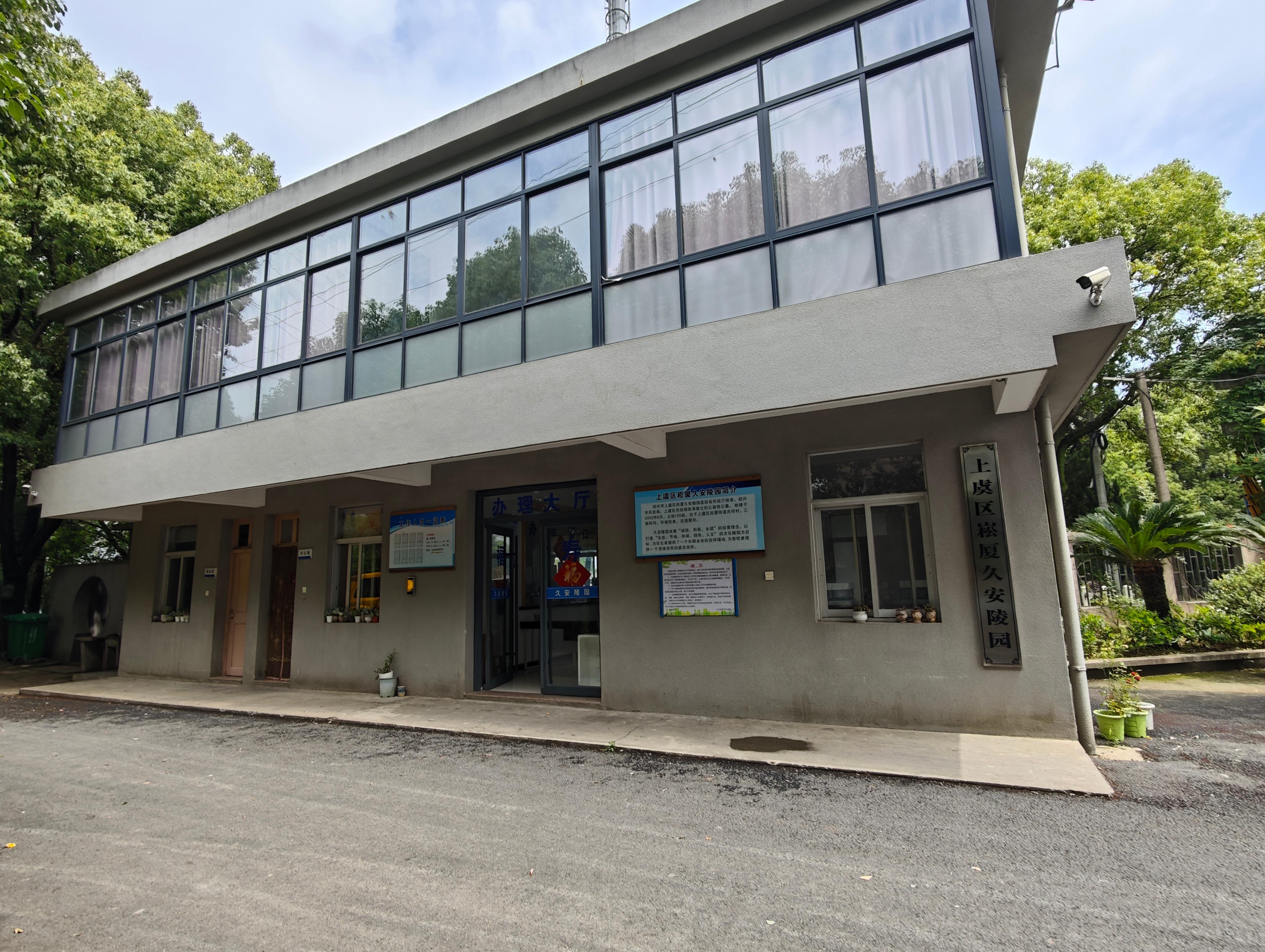 绍兴市上虞崧厦久安陵园