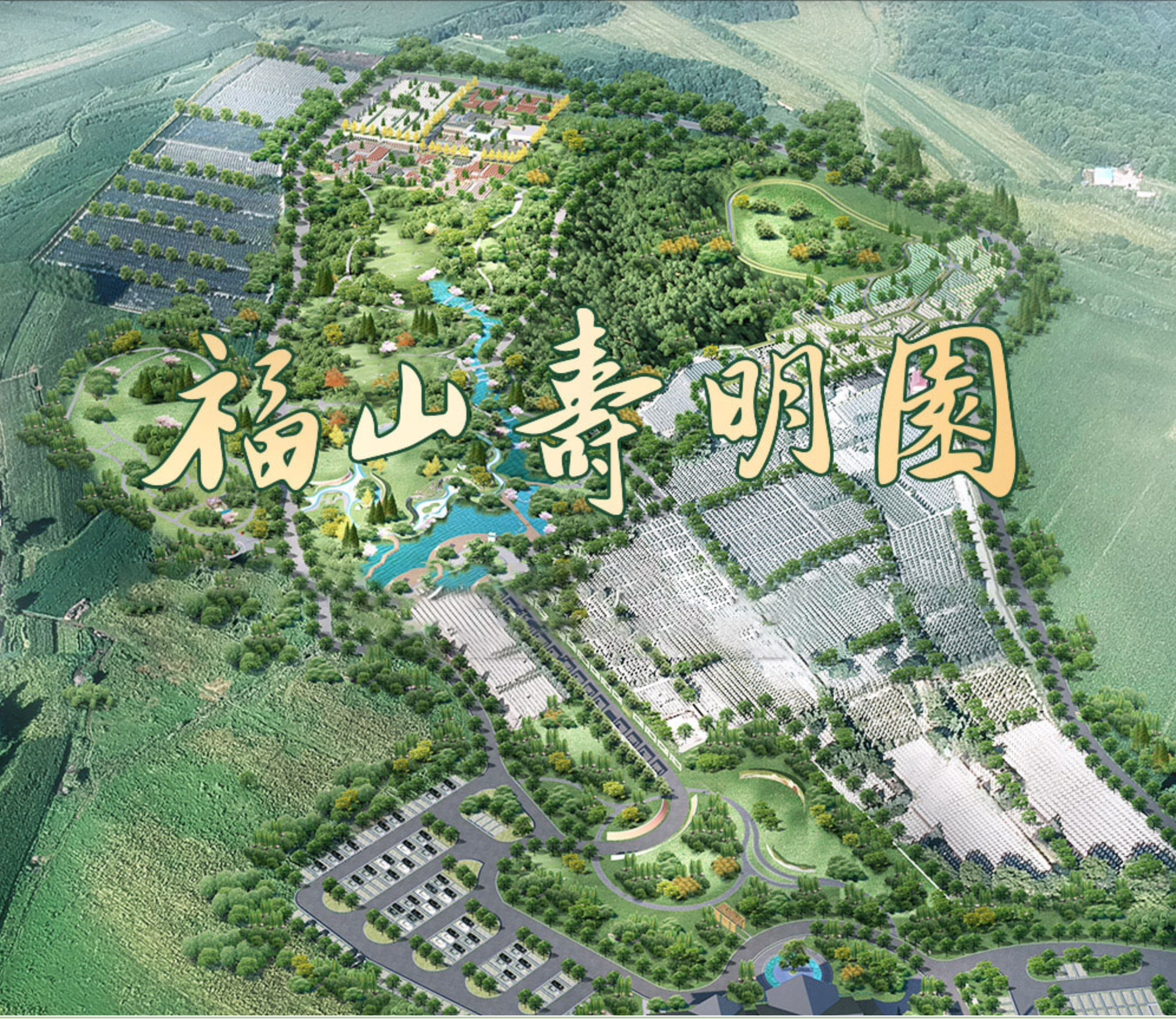 长春福山寿明园有限公司园区图片
