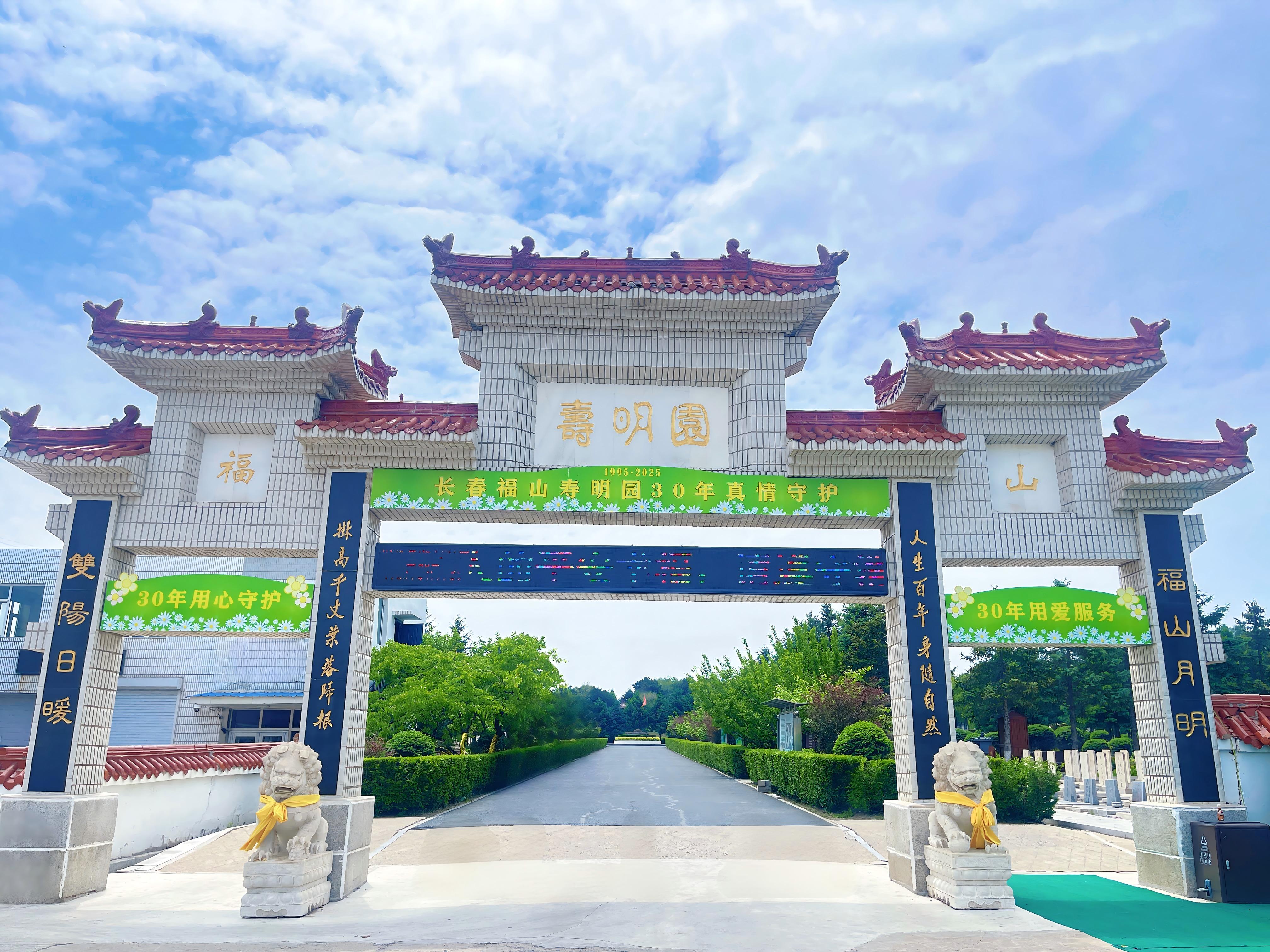 长春福山寿明园有限公司