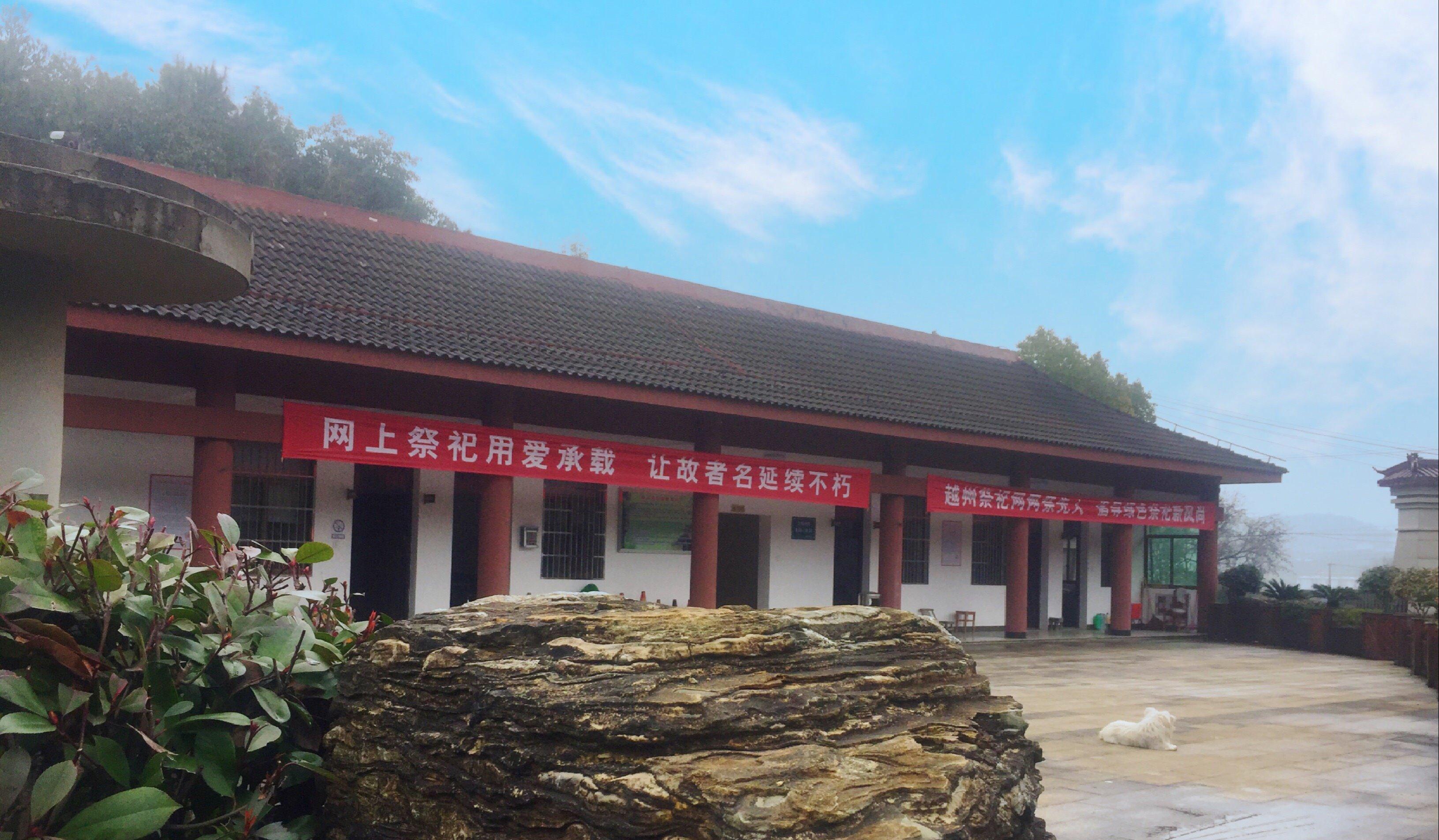 上虞区南山陵园
