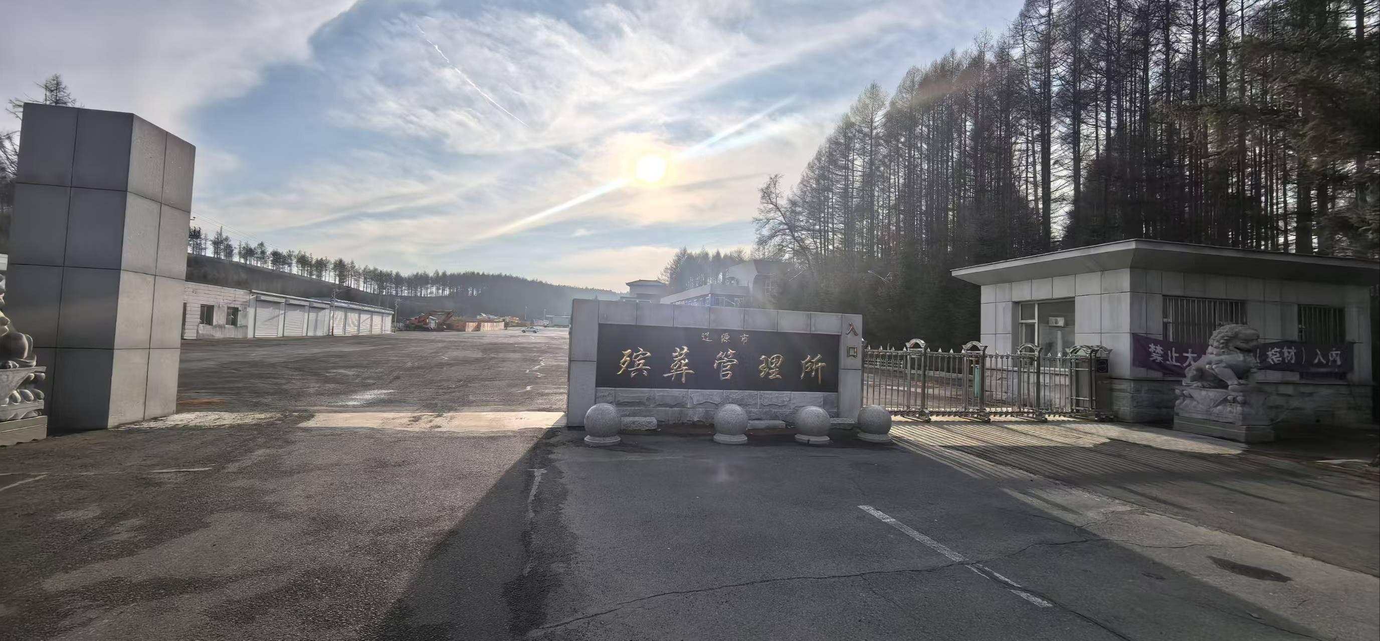 辽源市殡葬管理所