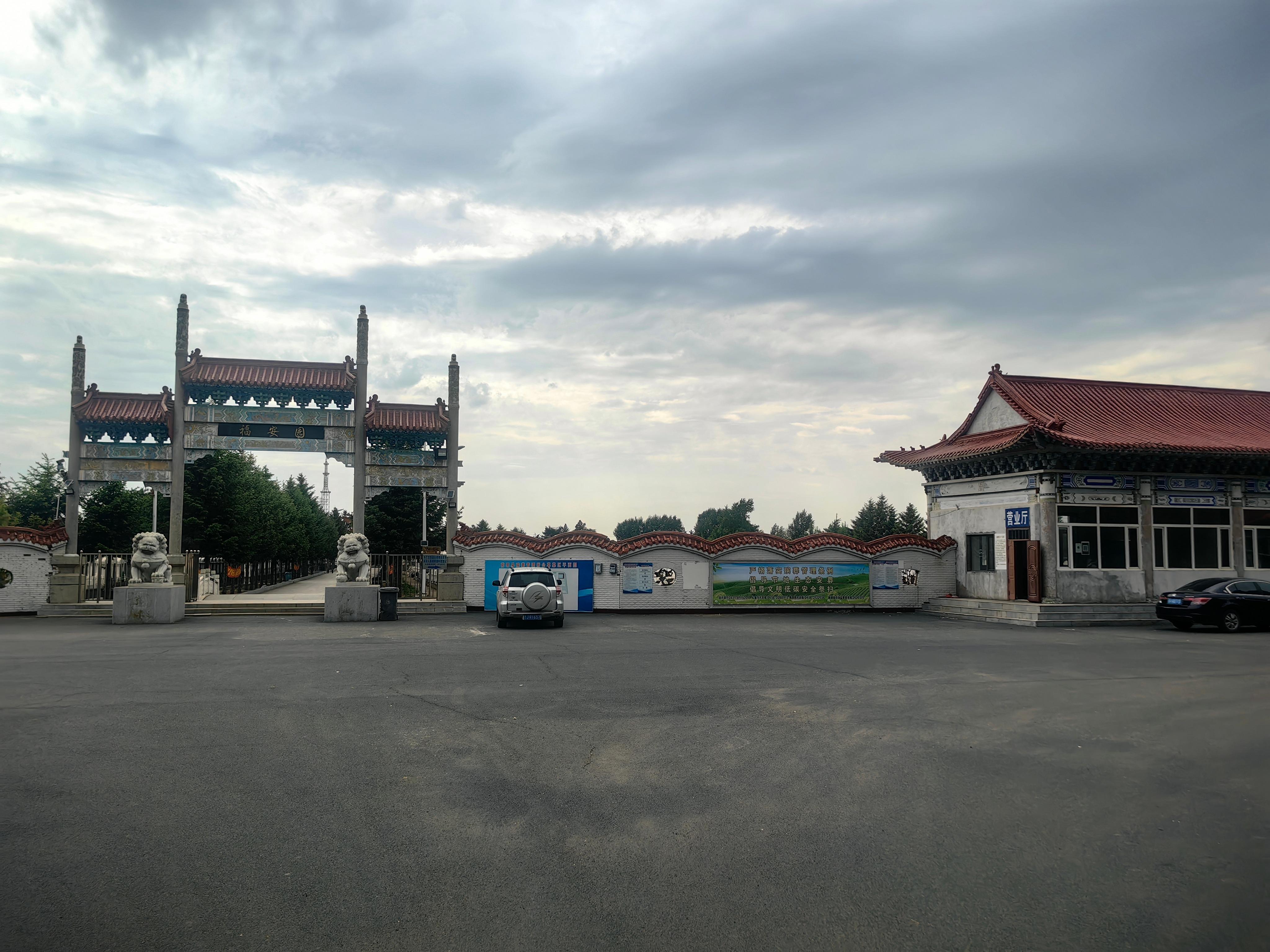 前郭尔罗斯蒙古族自治县殡葬管理所