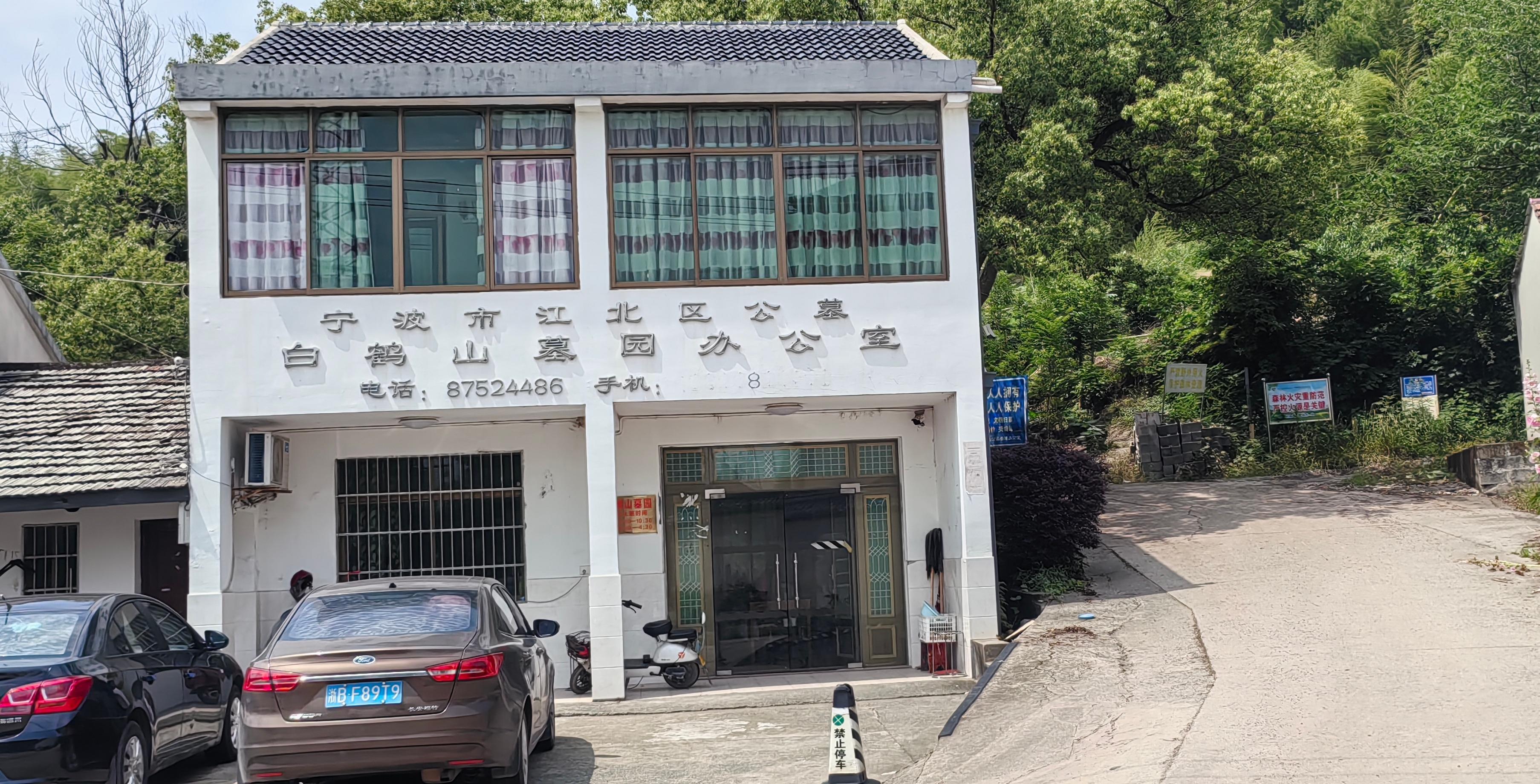 宁波市江北区公墓白鹤山墓园