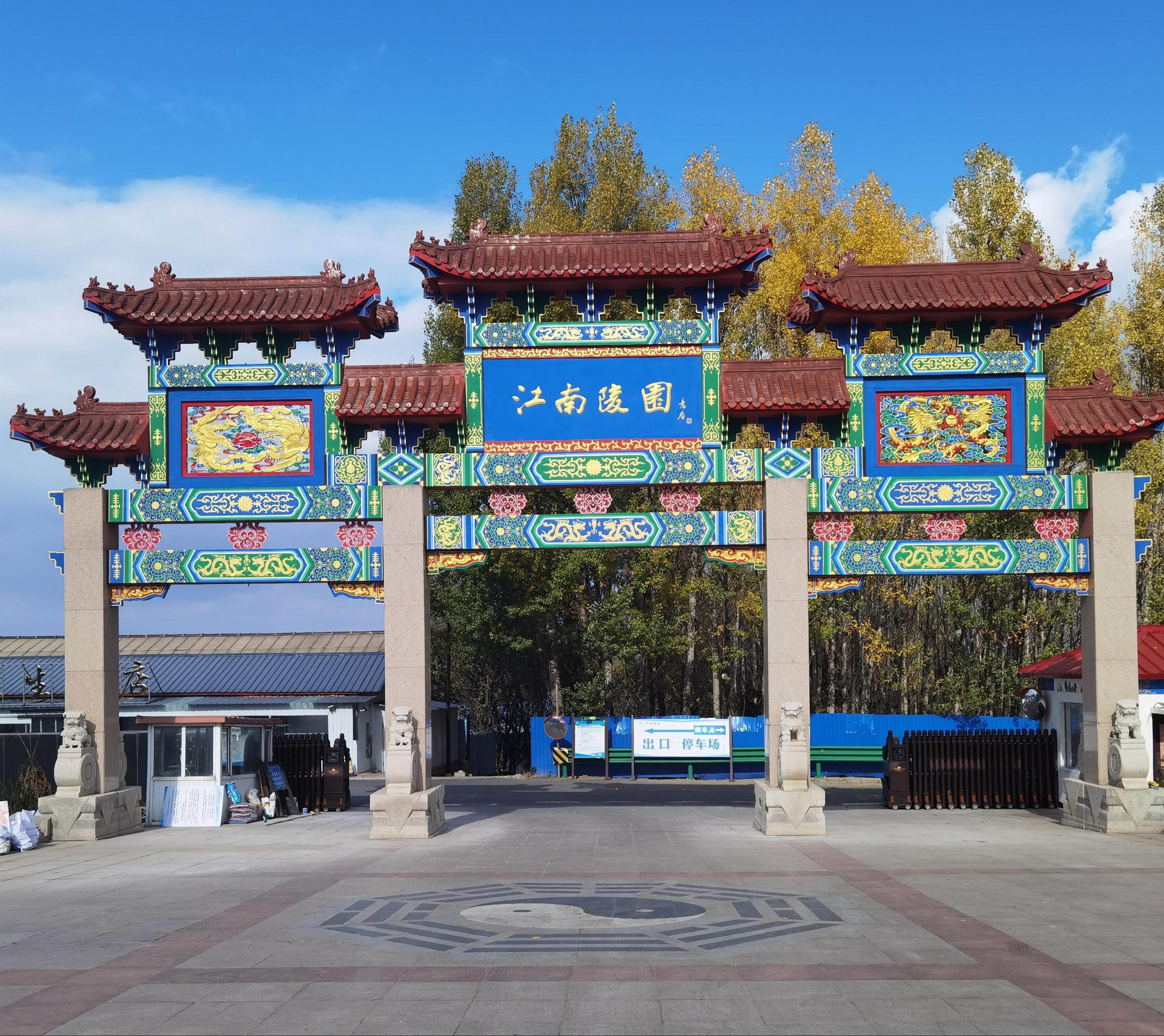 吉林市江南陵园