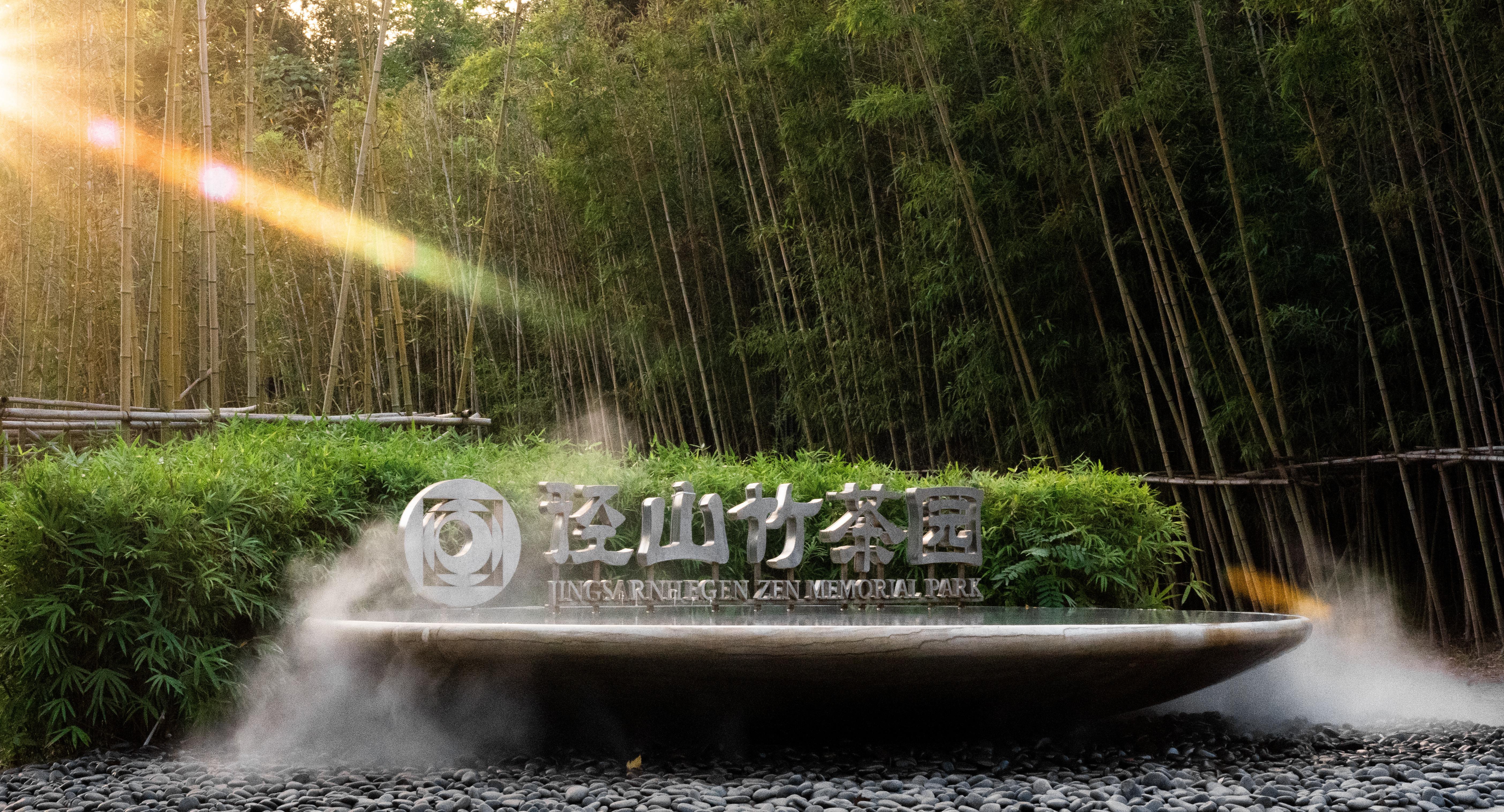 杭州瑞溪生态园林有限公司（如意陵园）