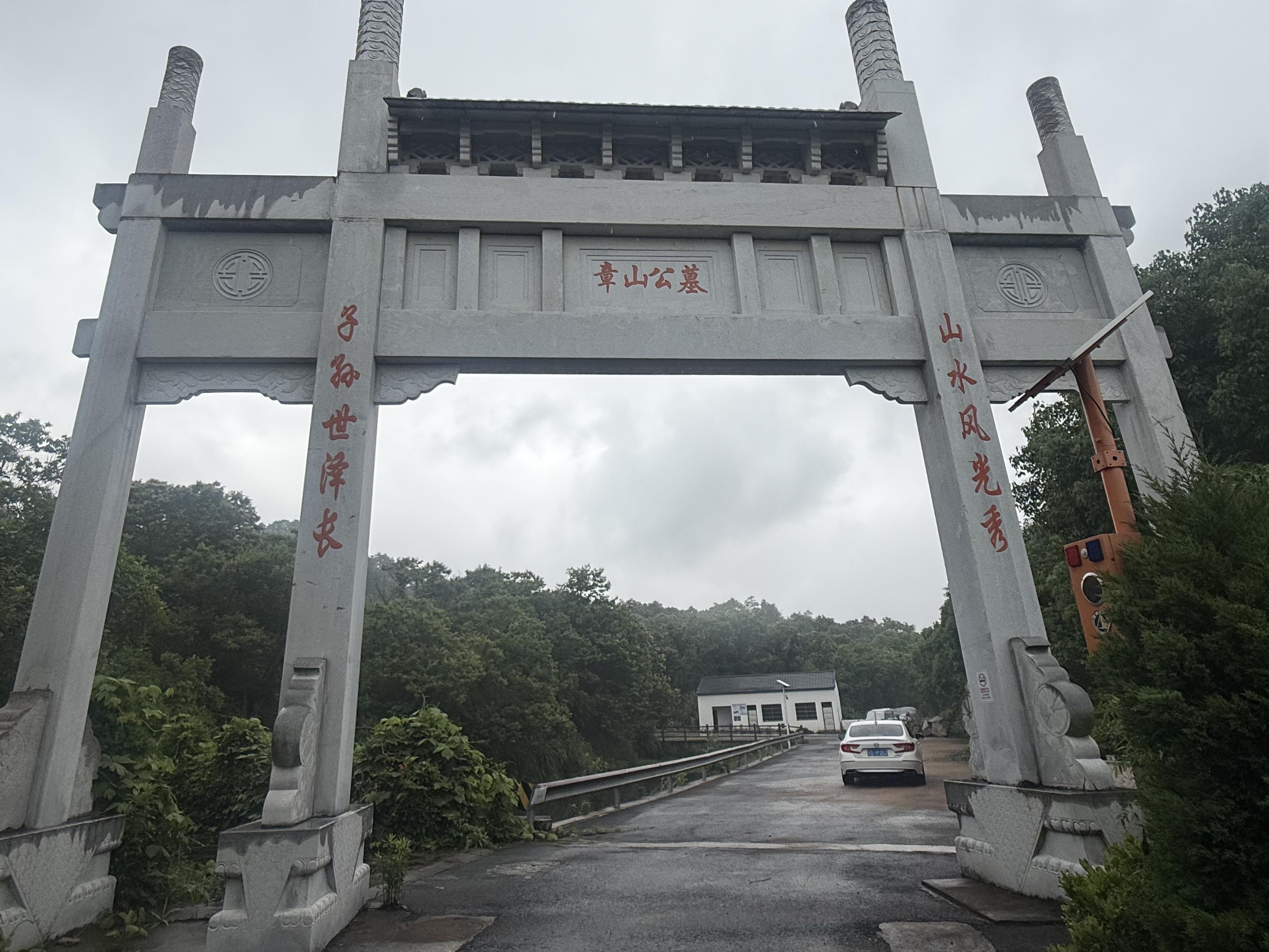 岭南乡章山公墓园区图片