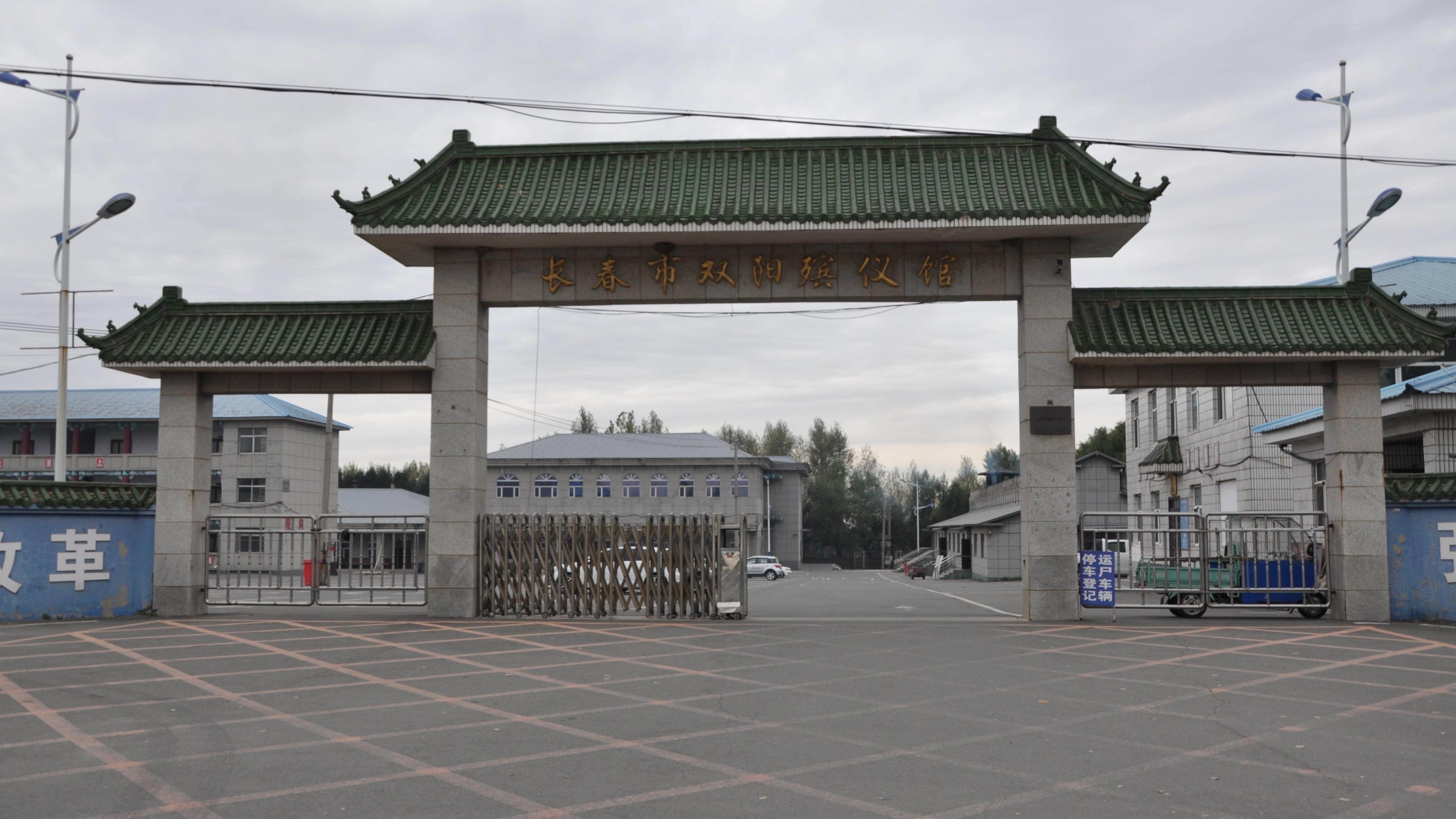 长春市双阳区殡仪馆