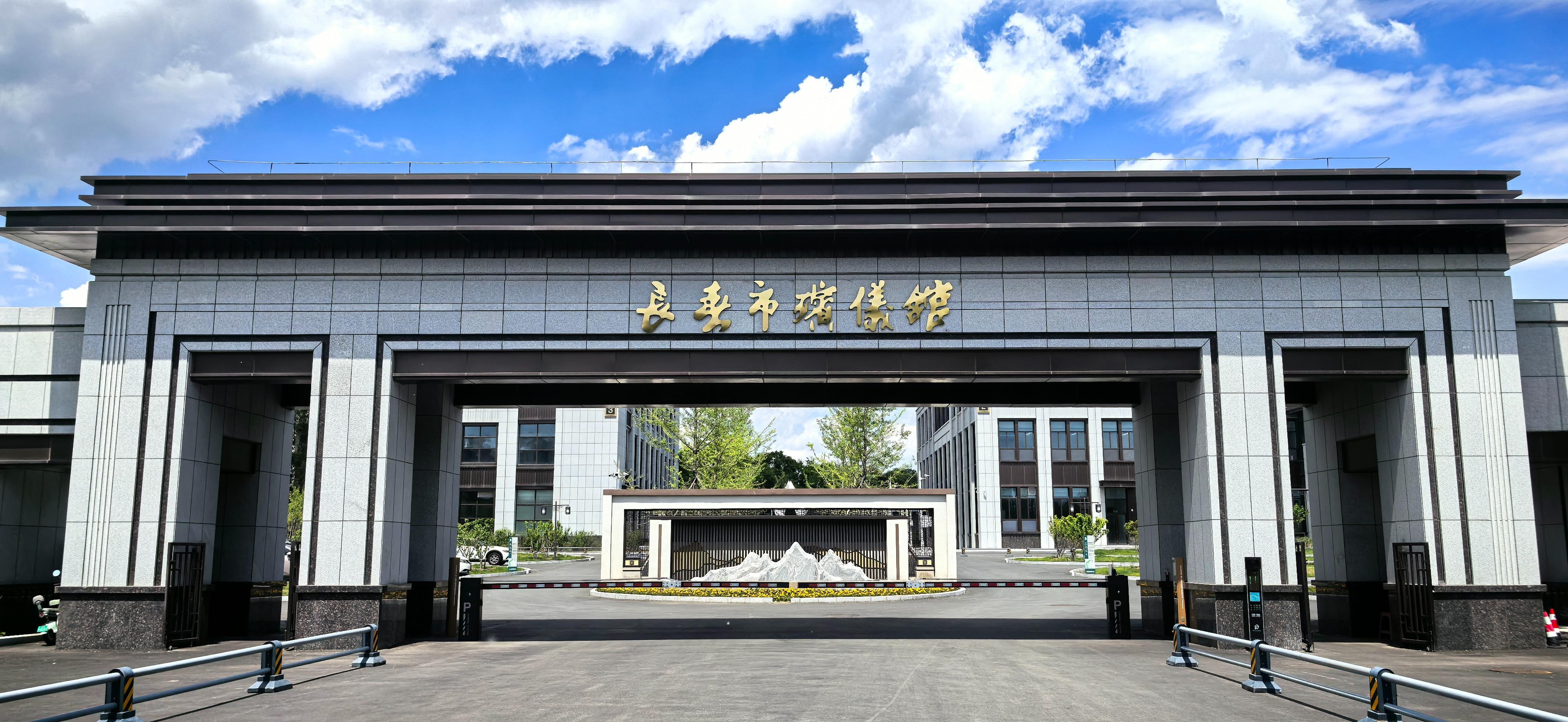 长春市殡仪馆