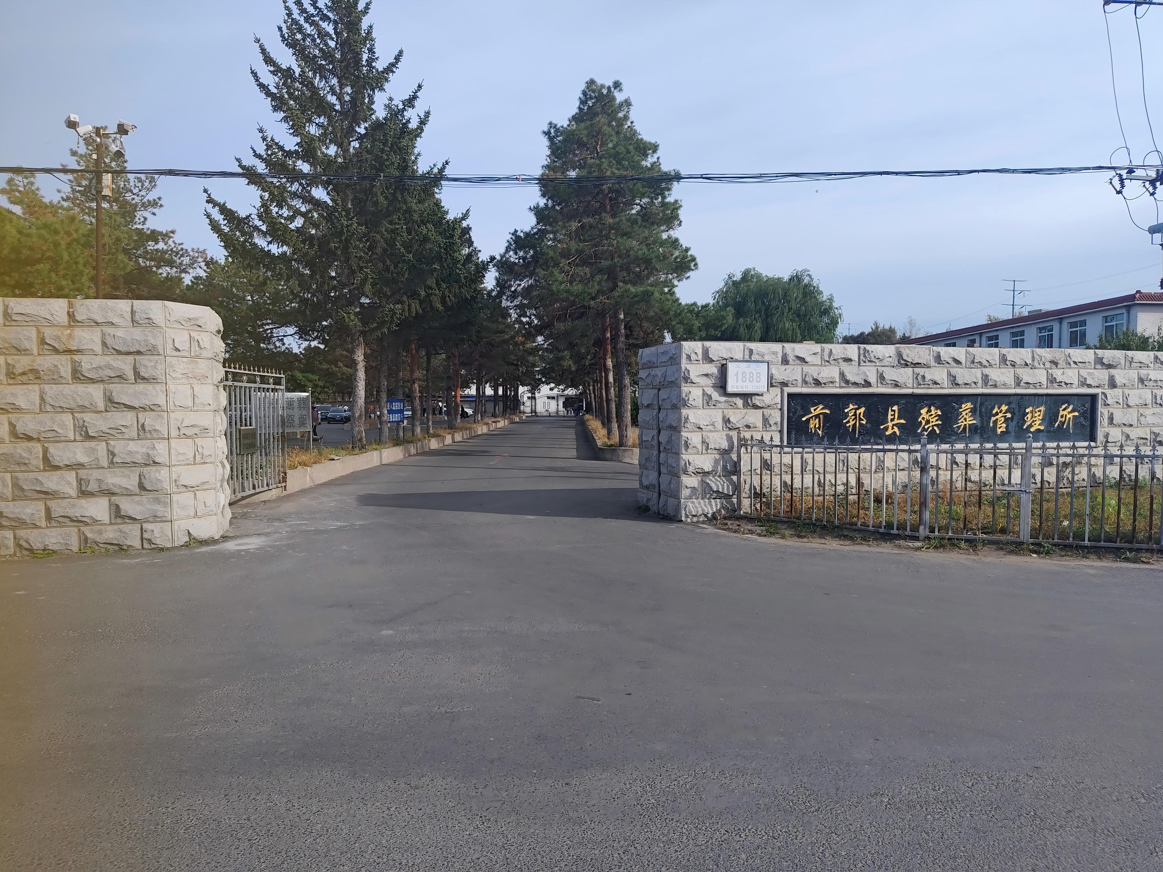 前郭县殡葬管理所