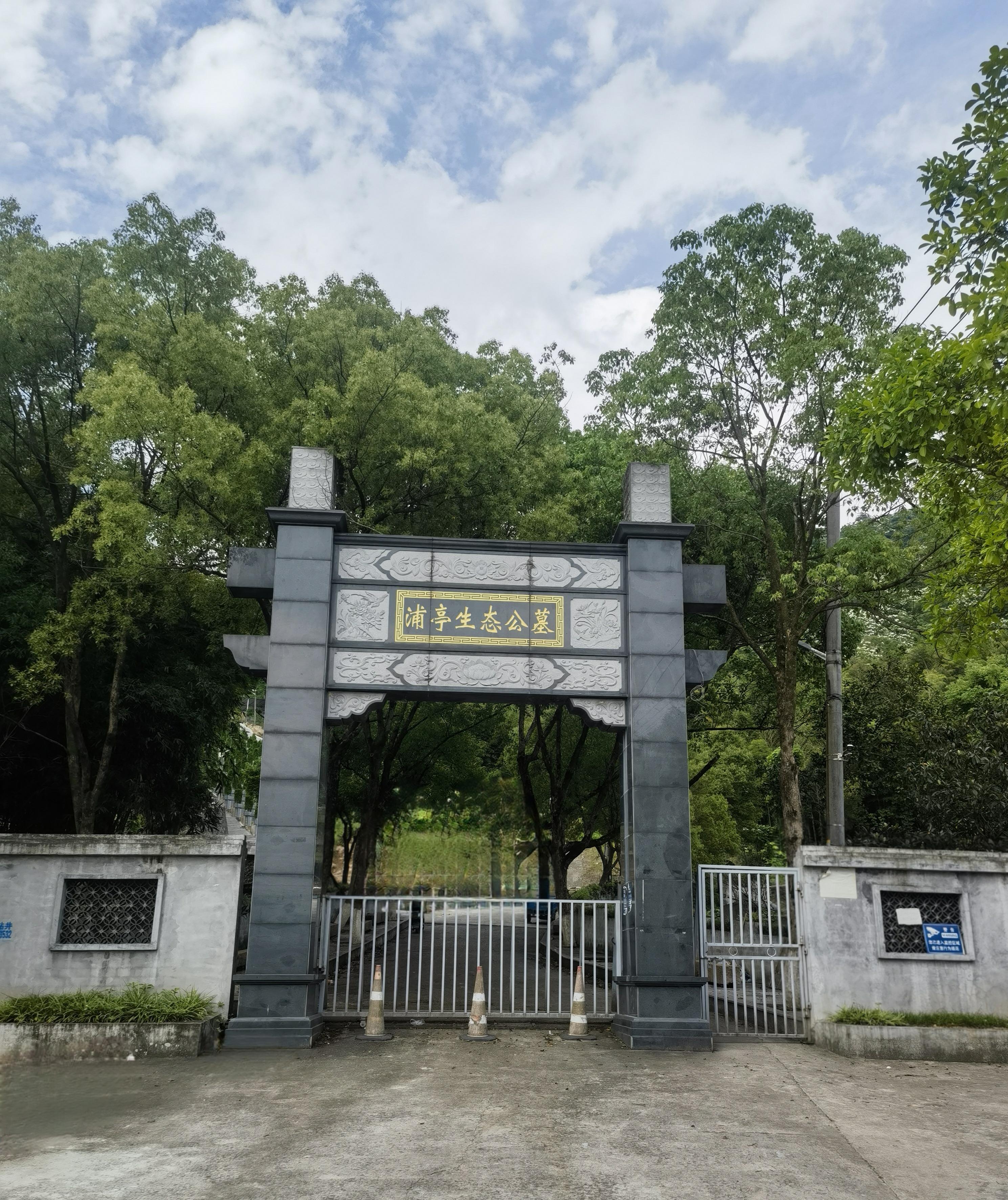 灵溪镇浦亭乡公益性公墓