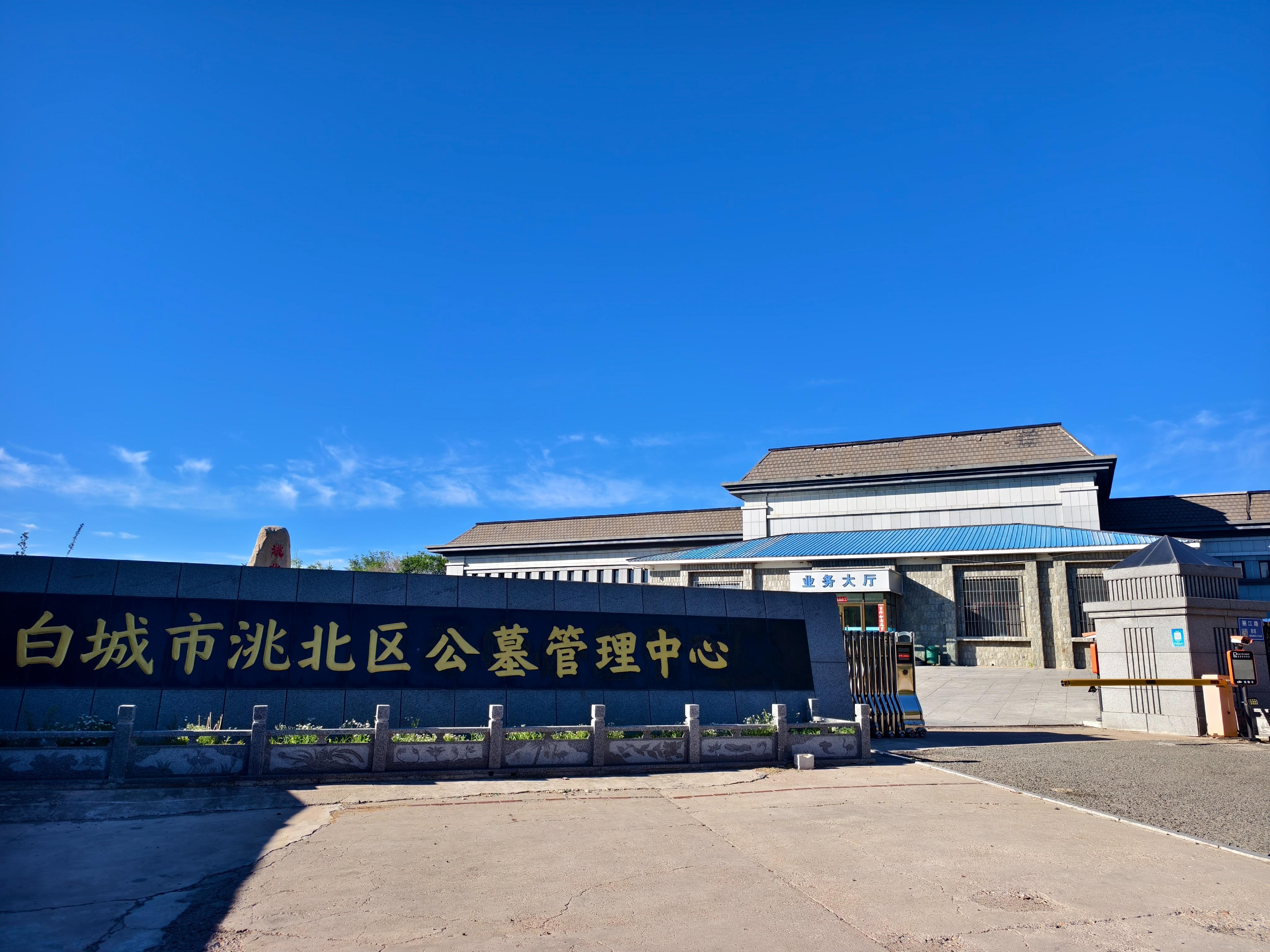 白城市洮北区公墓管理中心