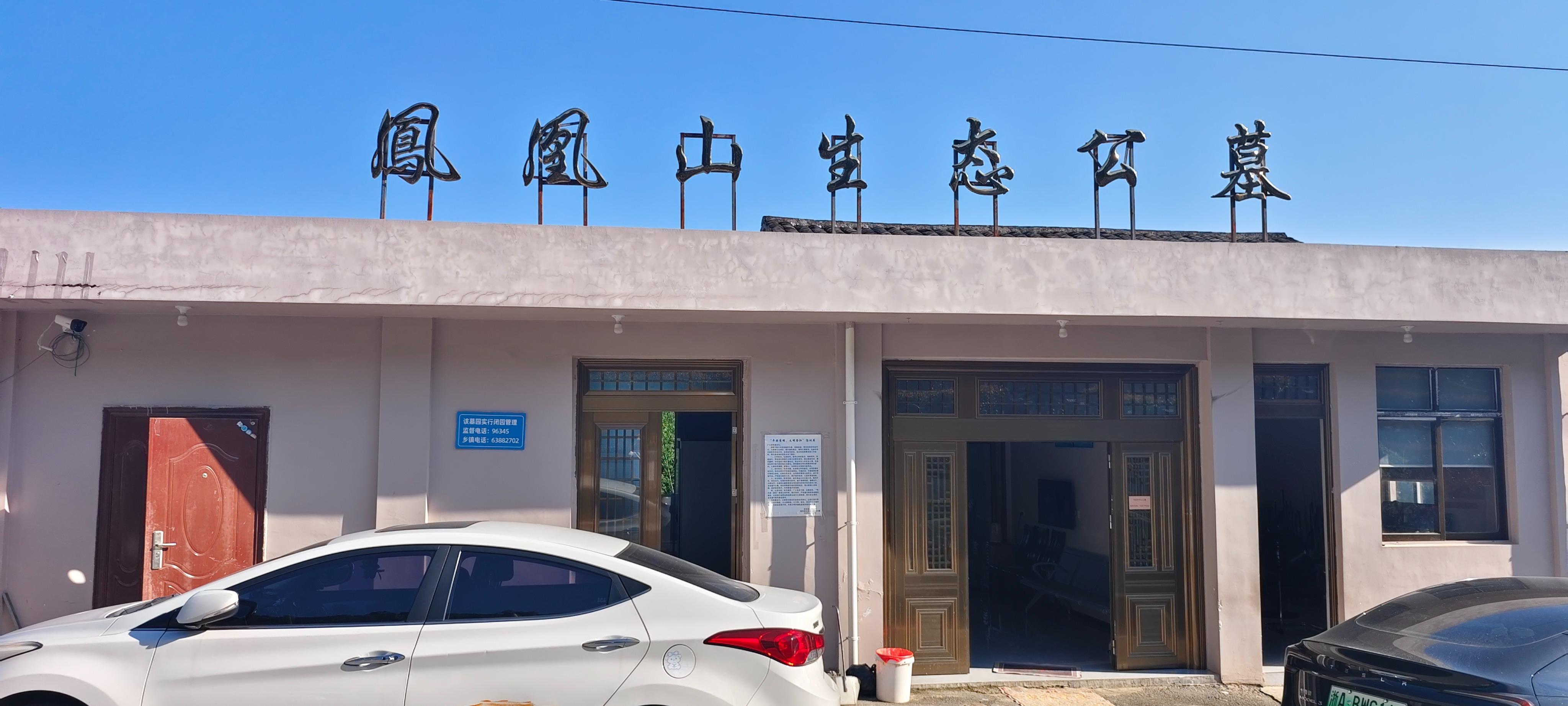 昆阳镇凤山村公益性墓地