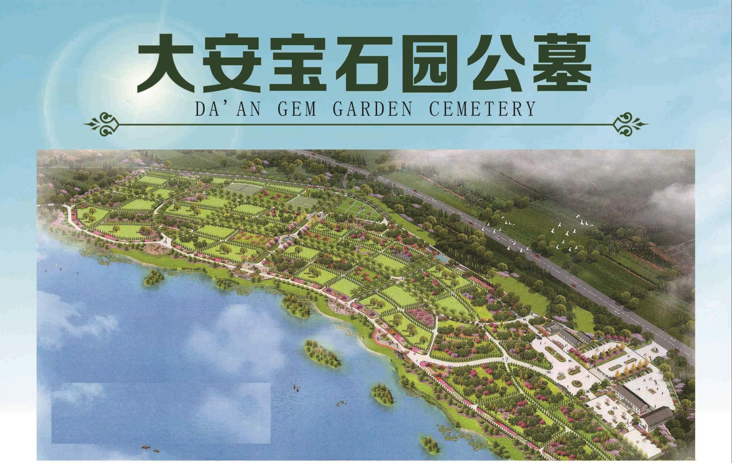 大安宝石园公墓园区图片