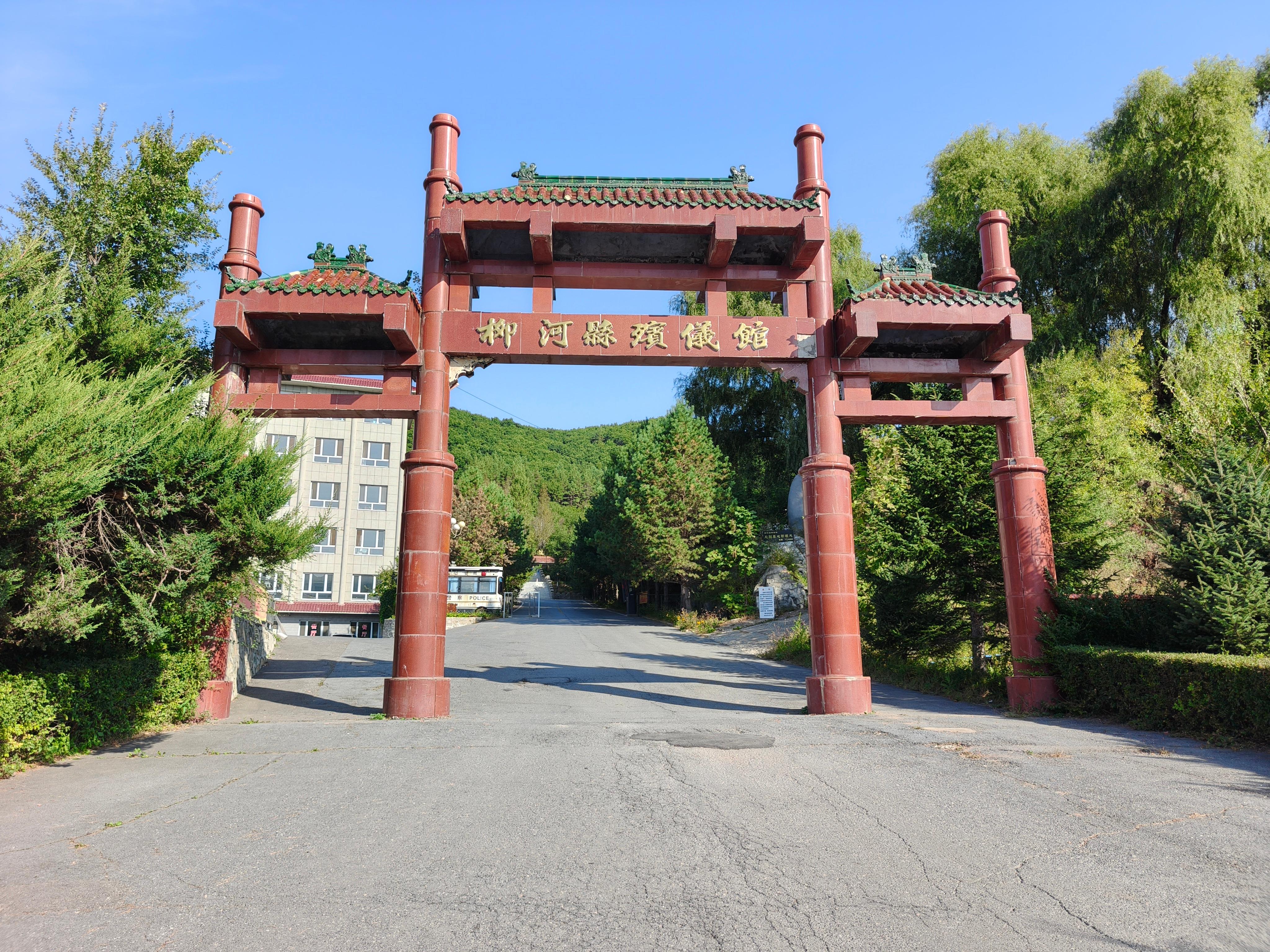 柳河县殡仪馆
