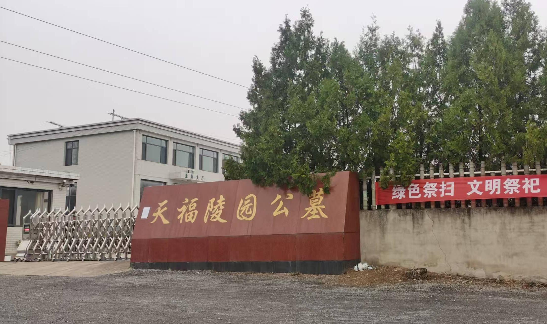 迁安市天福陵园公墓