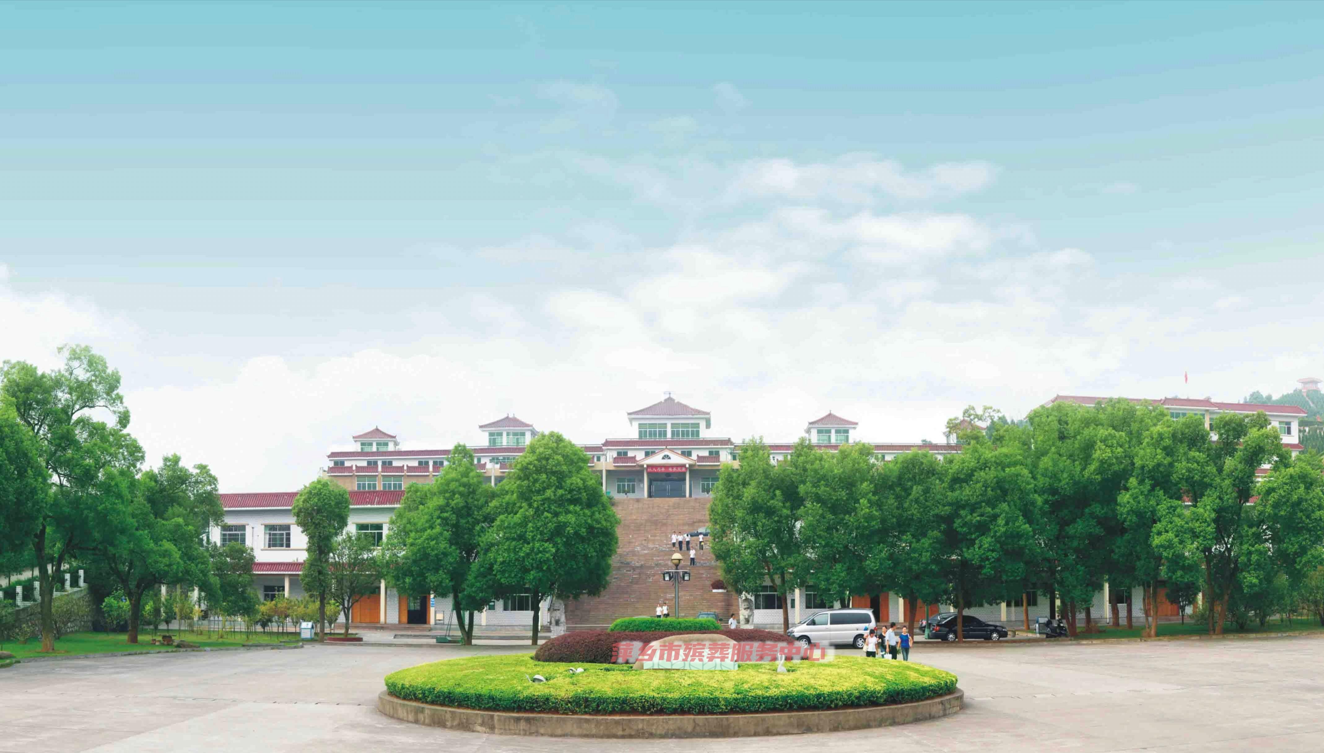 萍乡市殡葬服务中心