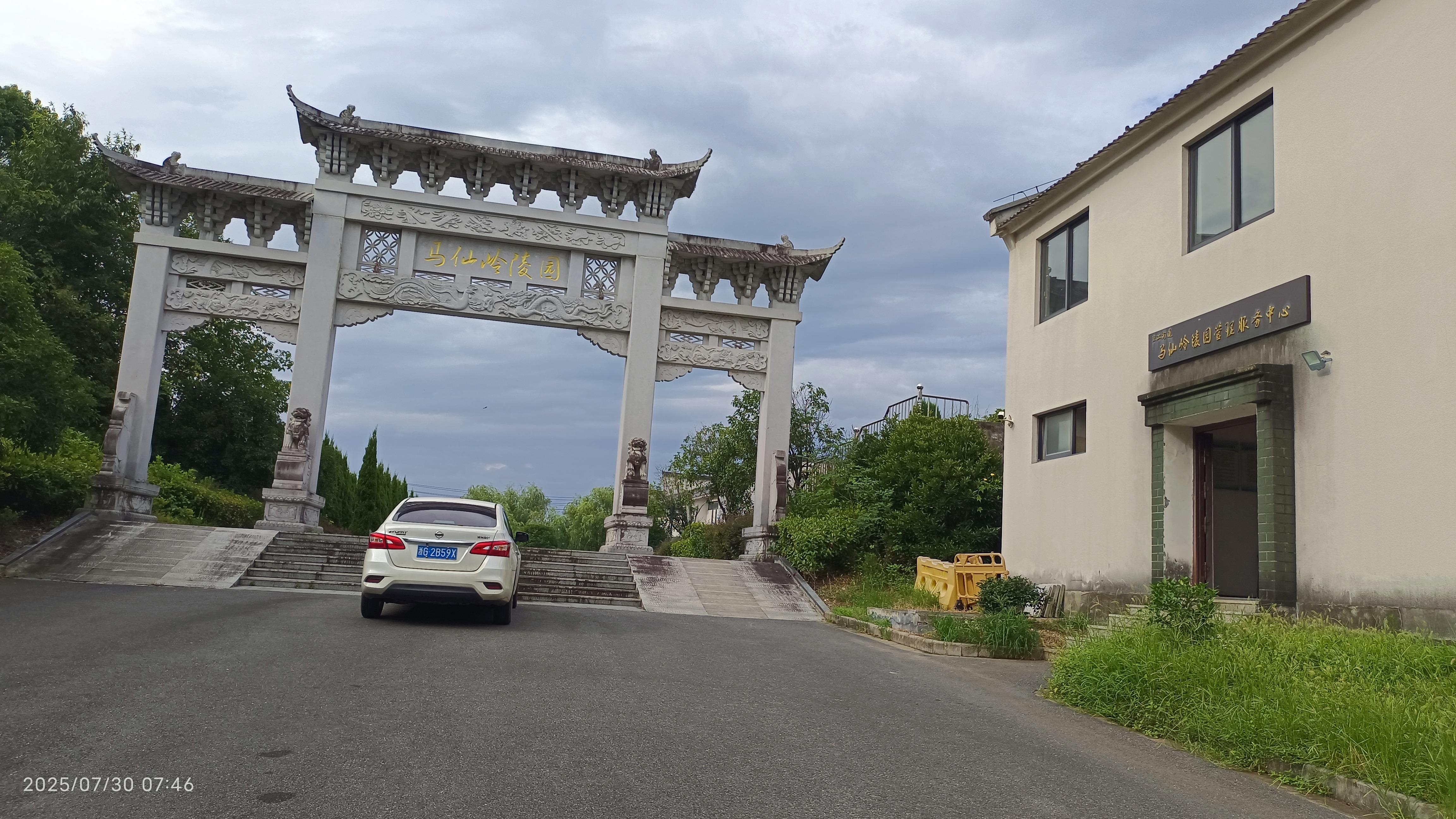 兰溪市兰江街道马仙岭陵园管理服务中心