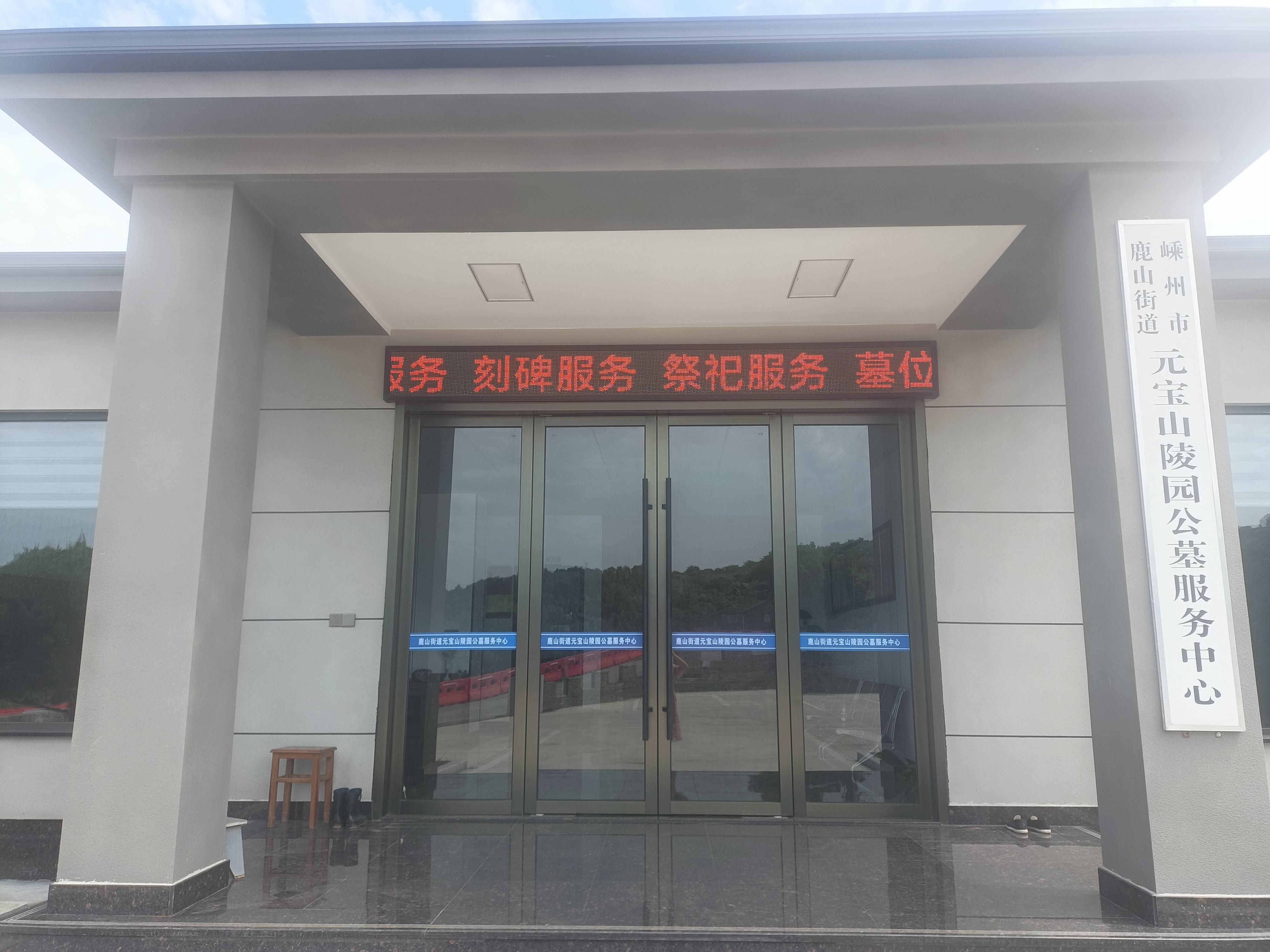 嵊州市鹿山街道元宝山陵园