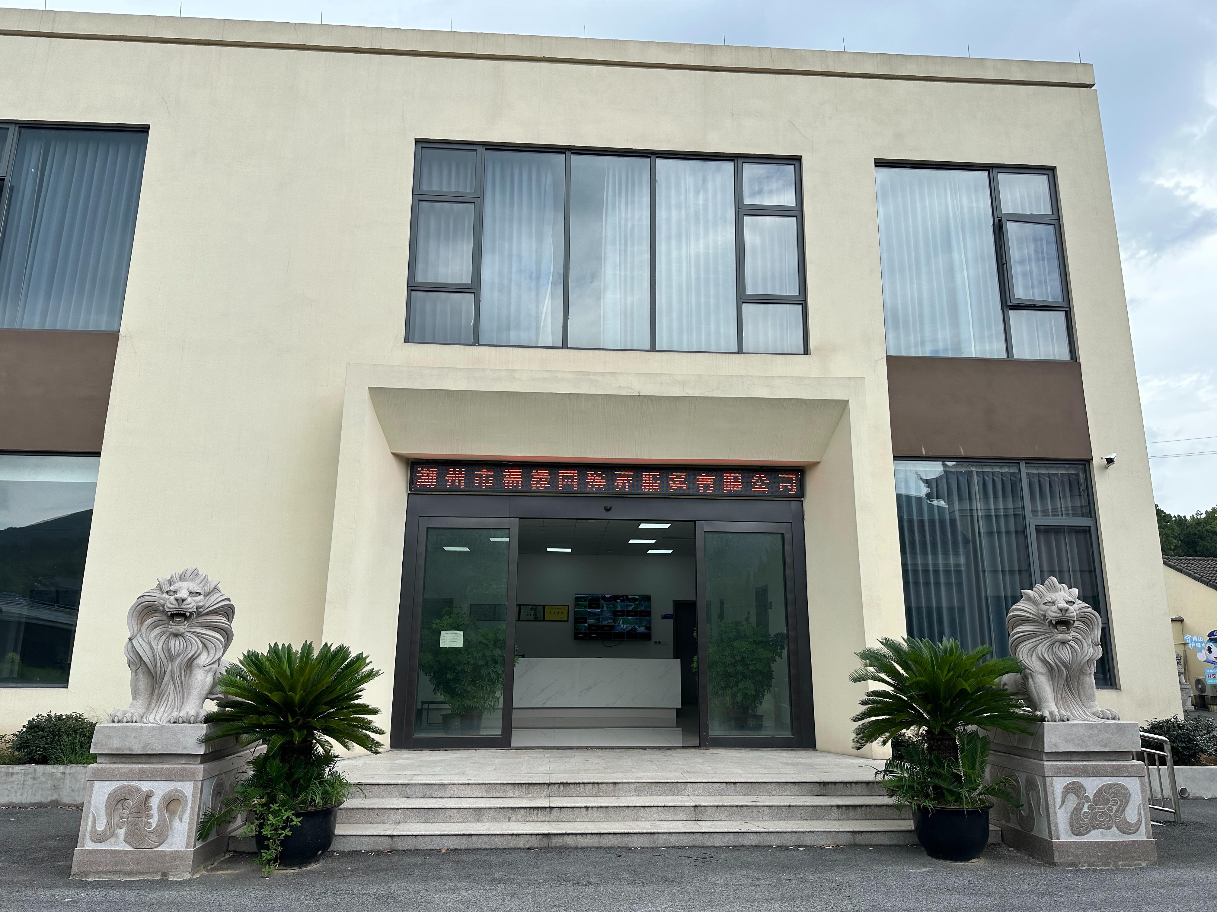 湖州市福禄园殡葬服务有限公司