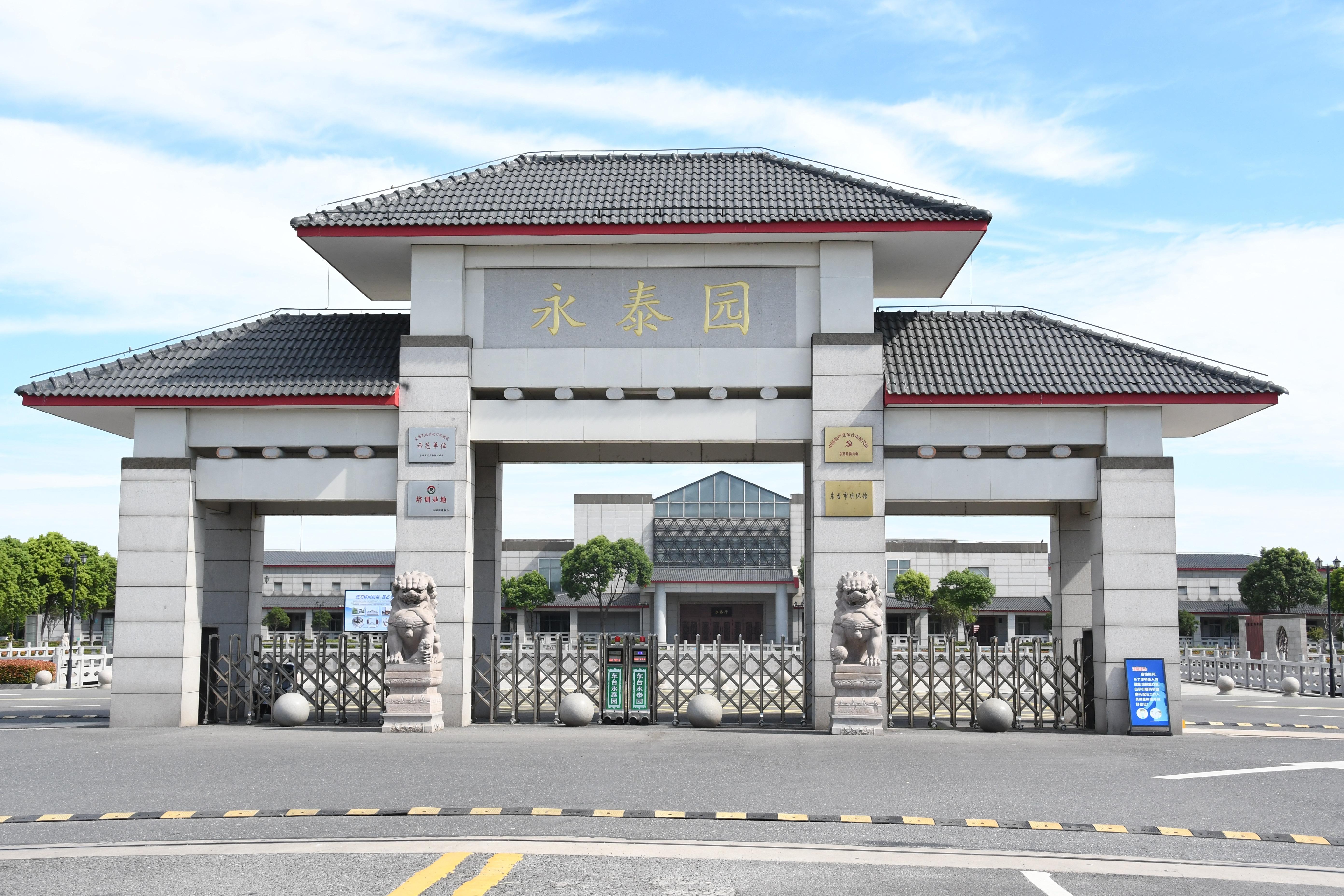 东台市殡仪馆