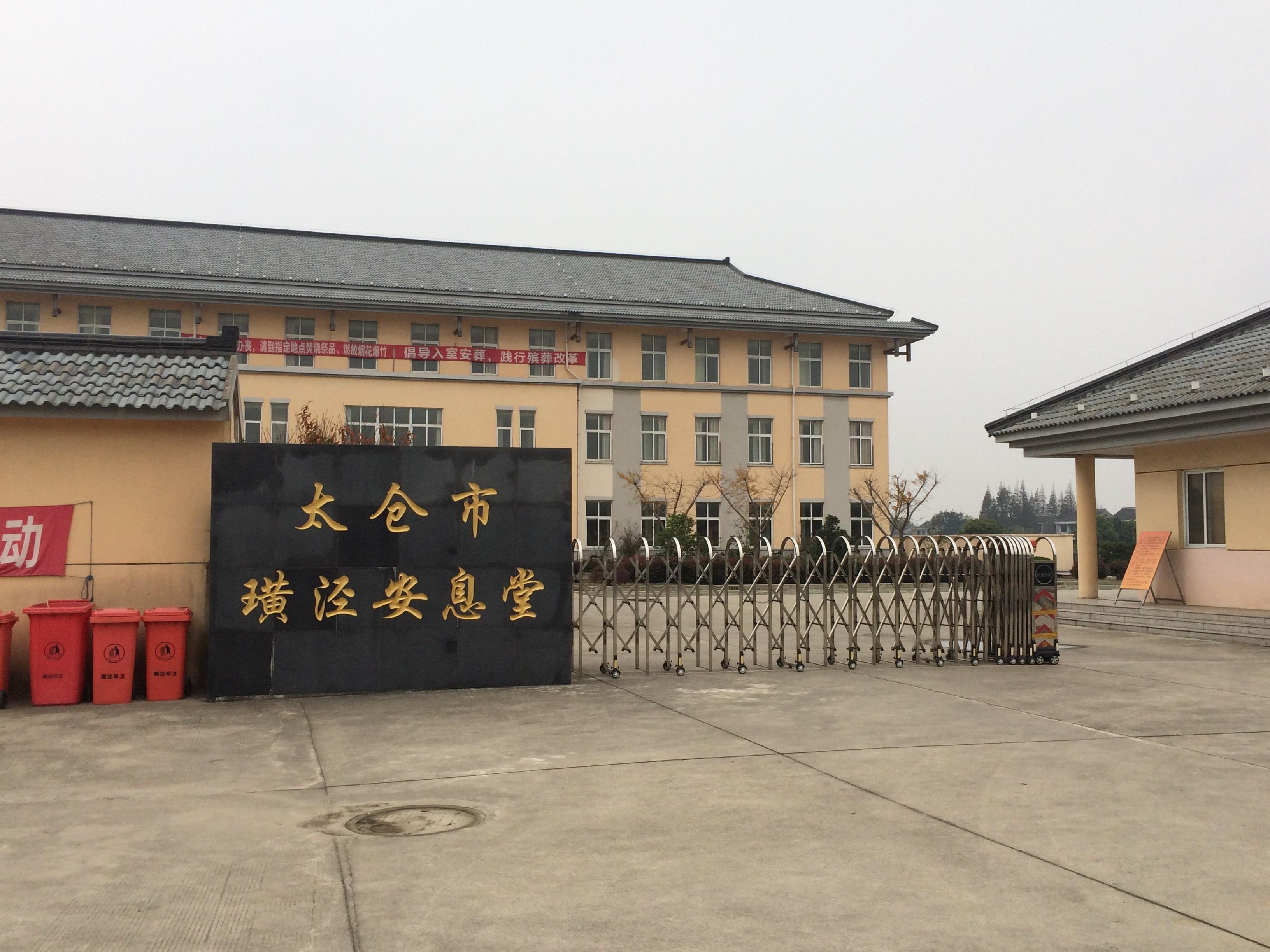 璜泾镇安息堂