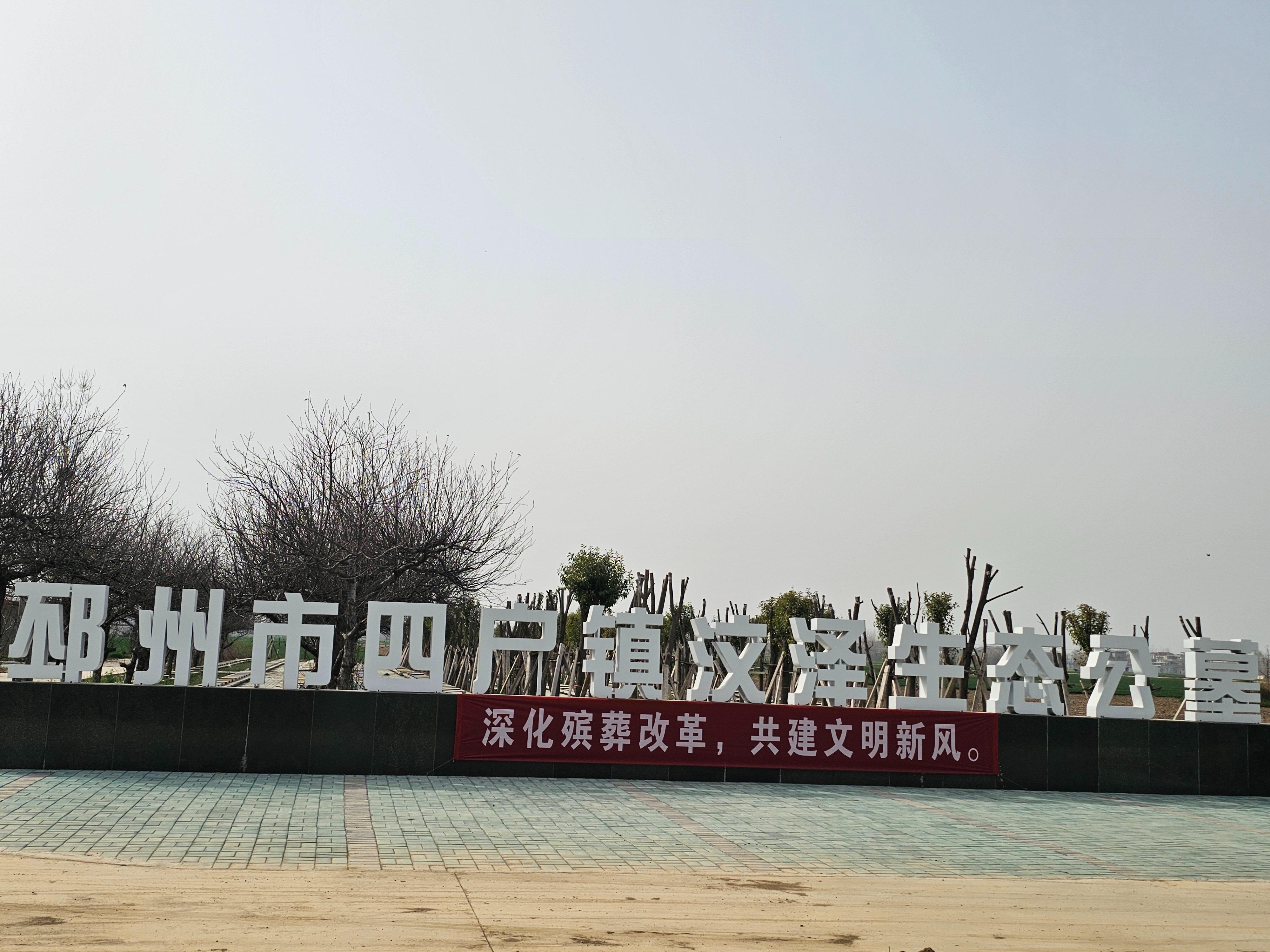 邳州市四户镇汶泽公益性公墓园区图片