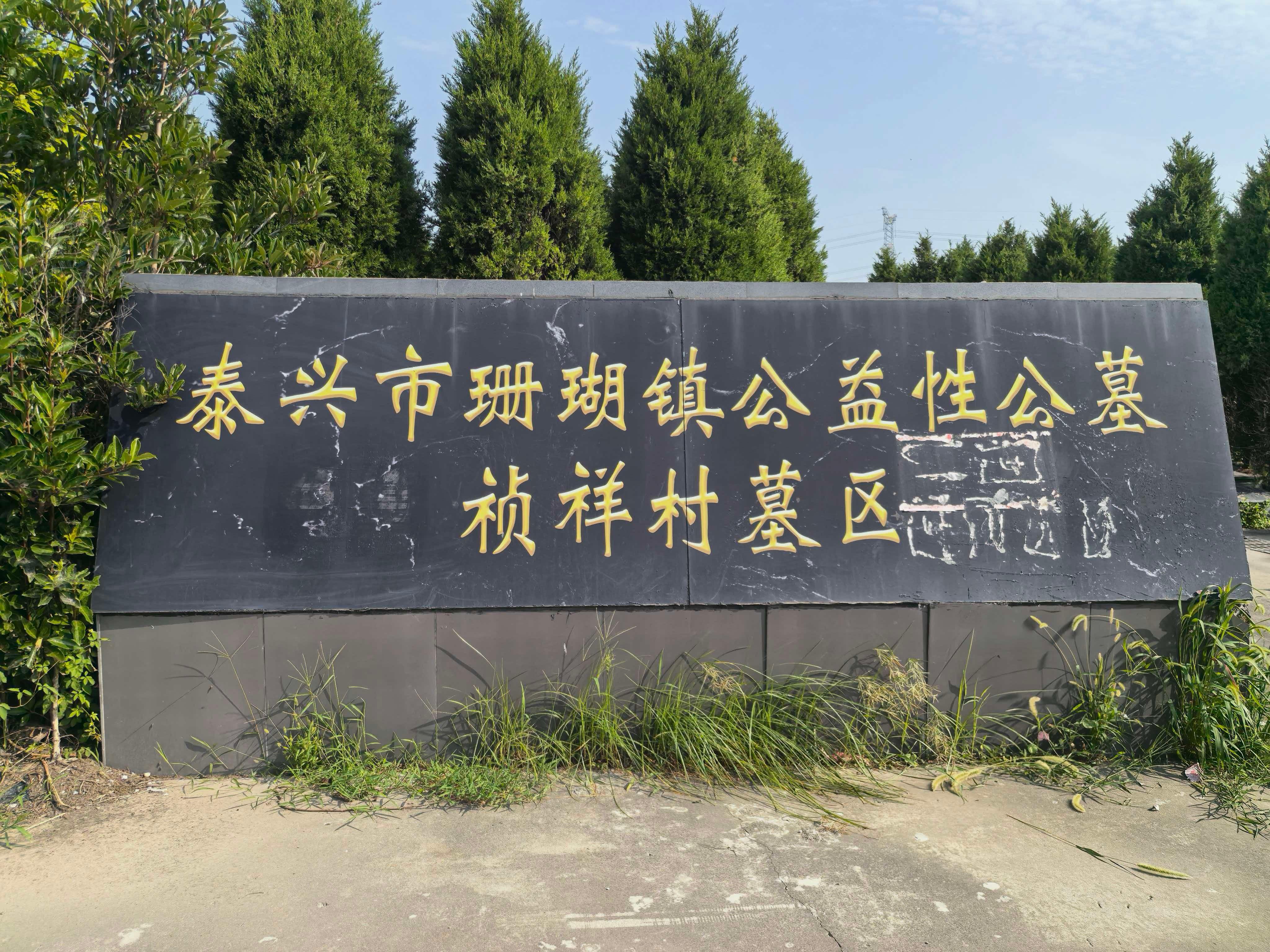泰兴市珊瑚镇城镇公益性公墓祯祥墓区