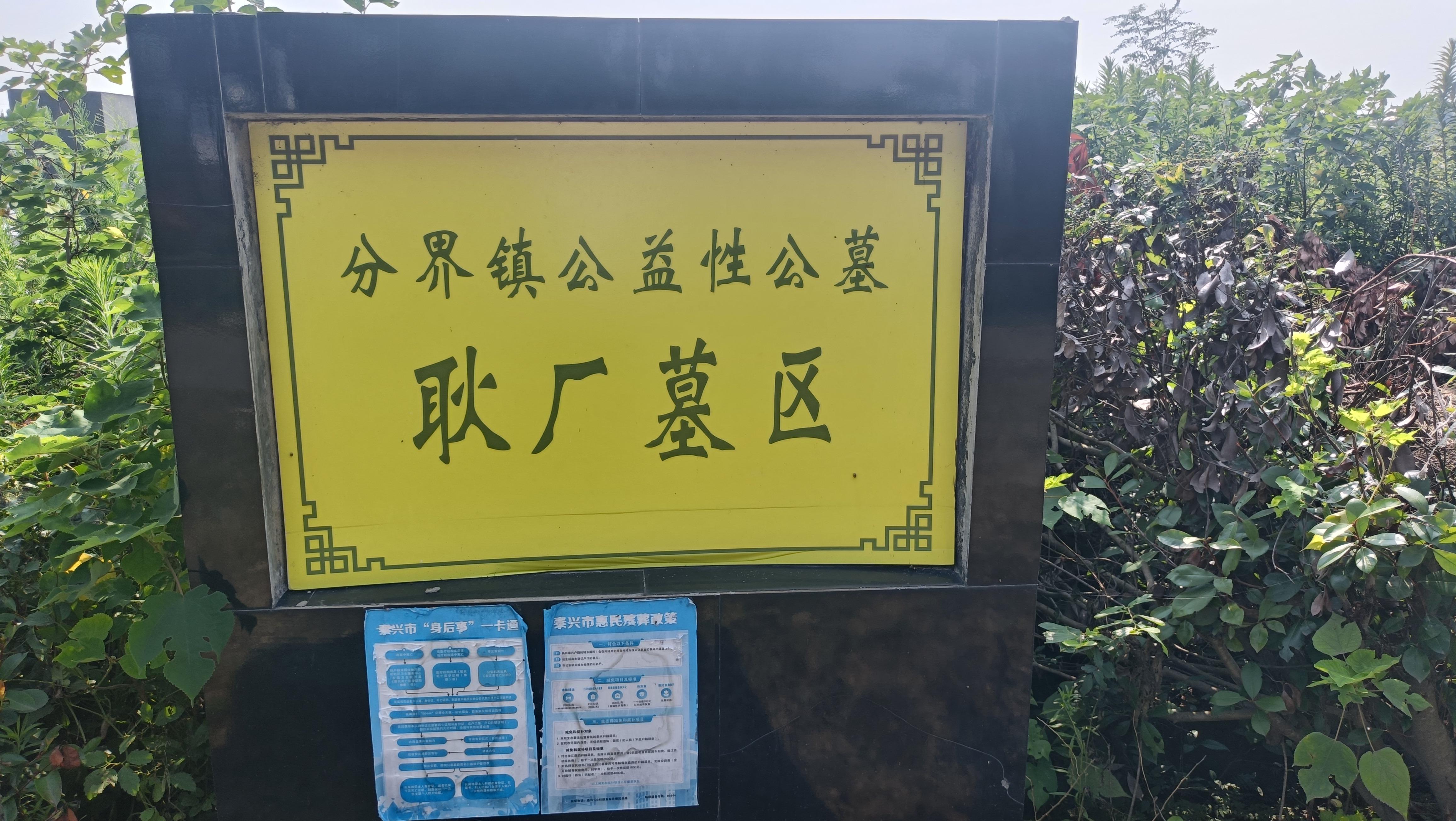 分界镇公益性公墓耿厂墓区