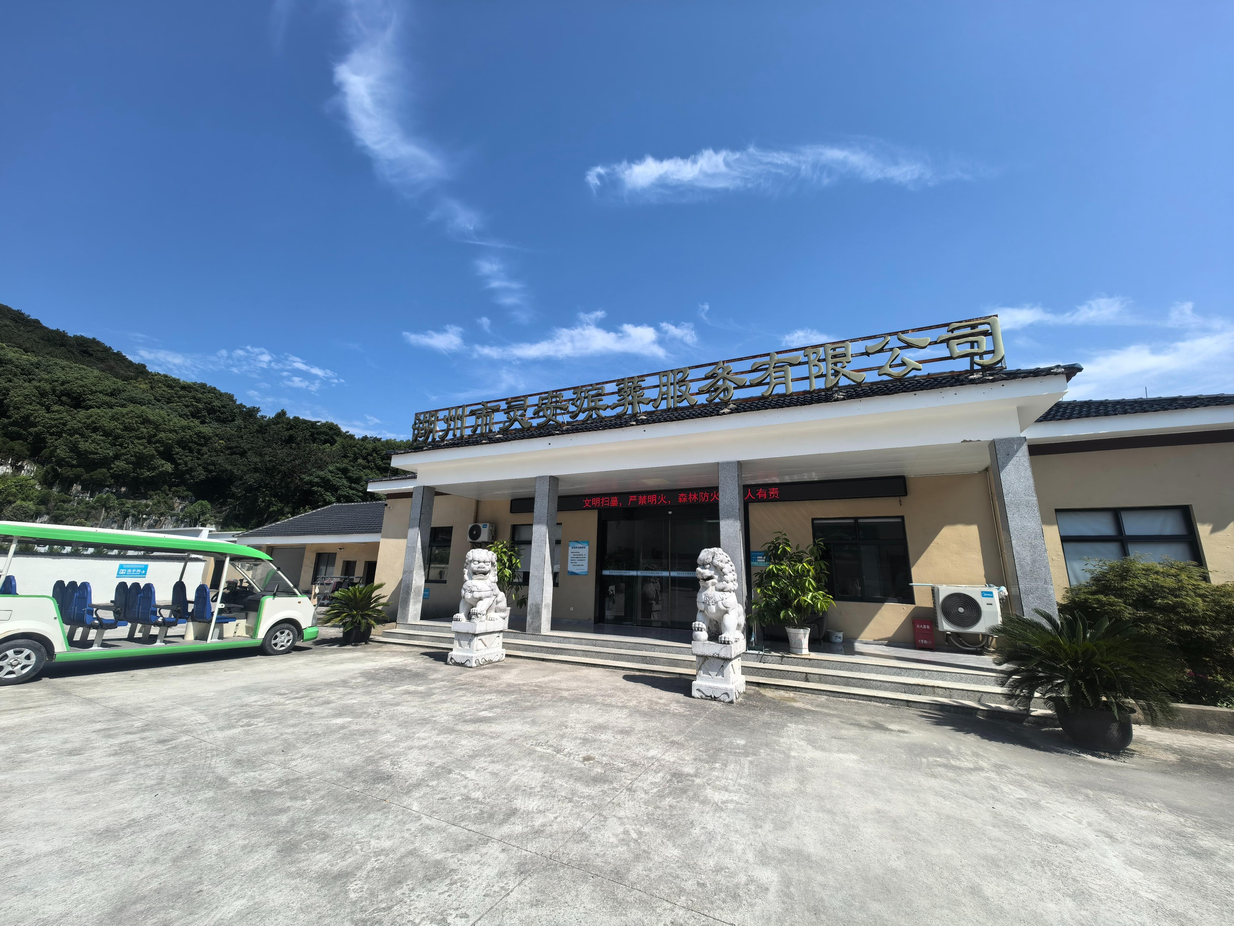 湖州市灵安殡葬服务有限公司园区图片