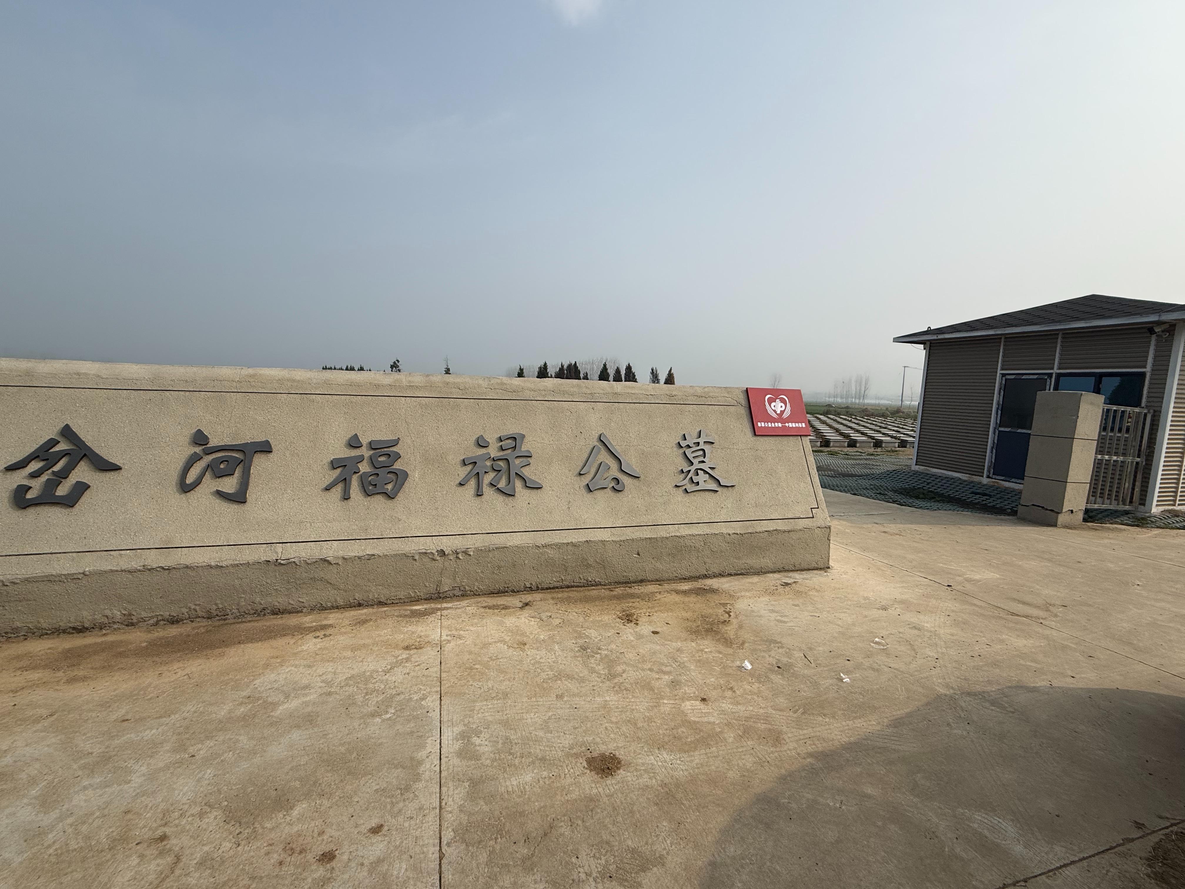 邳州市岔河镇福禄公墓